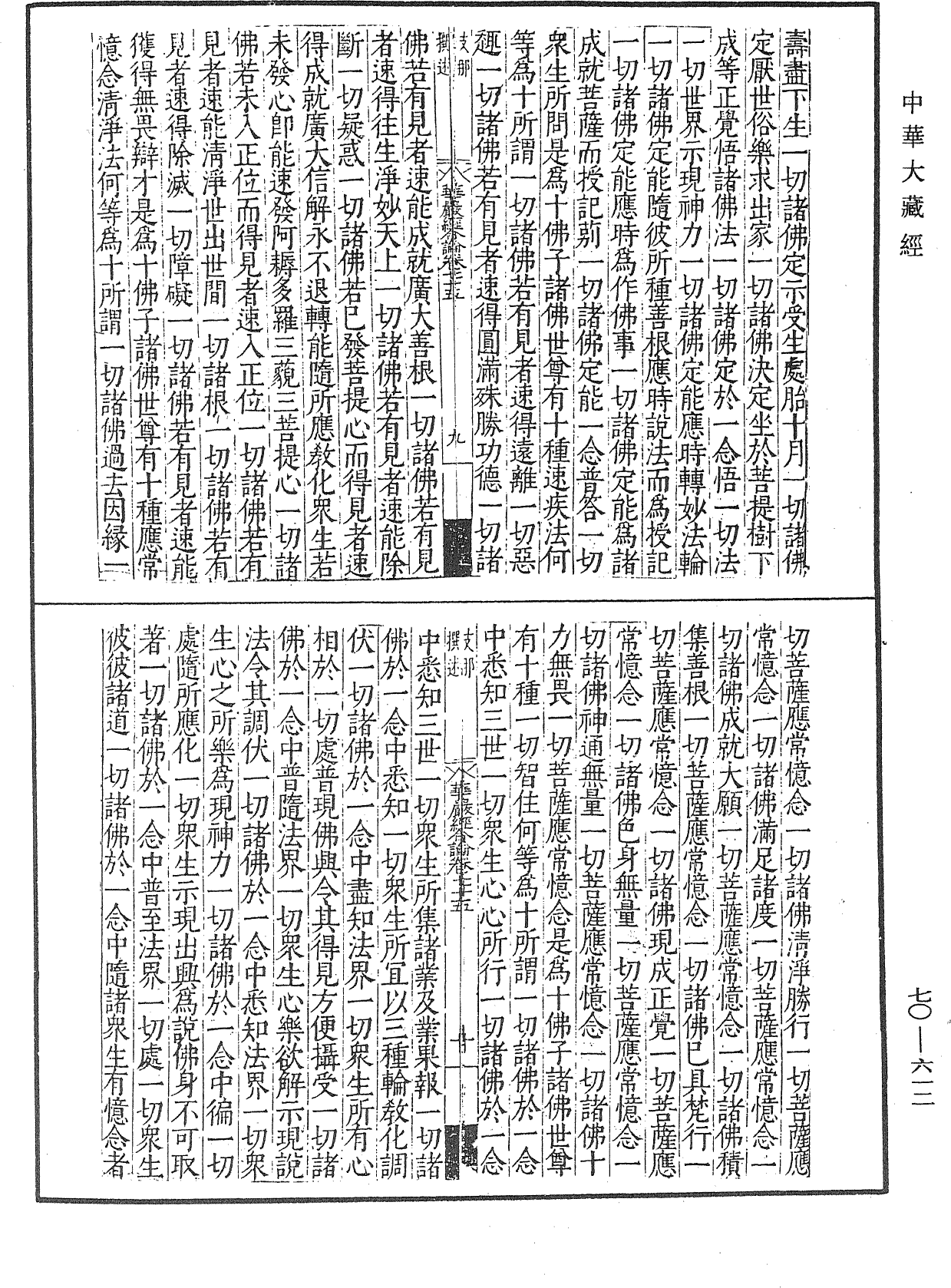 大方廣佛華嚴經合論《中華大藏經》_第70冊_第0612頁