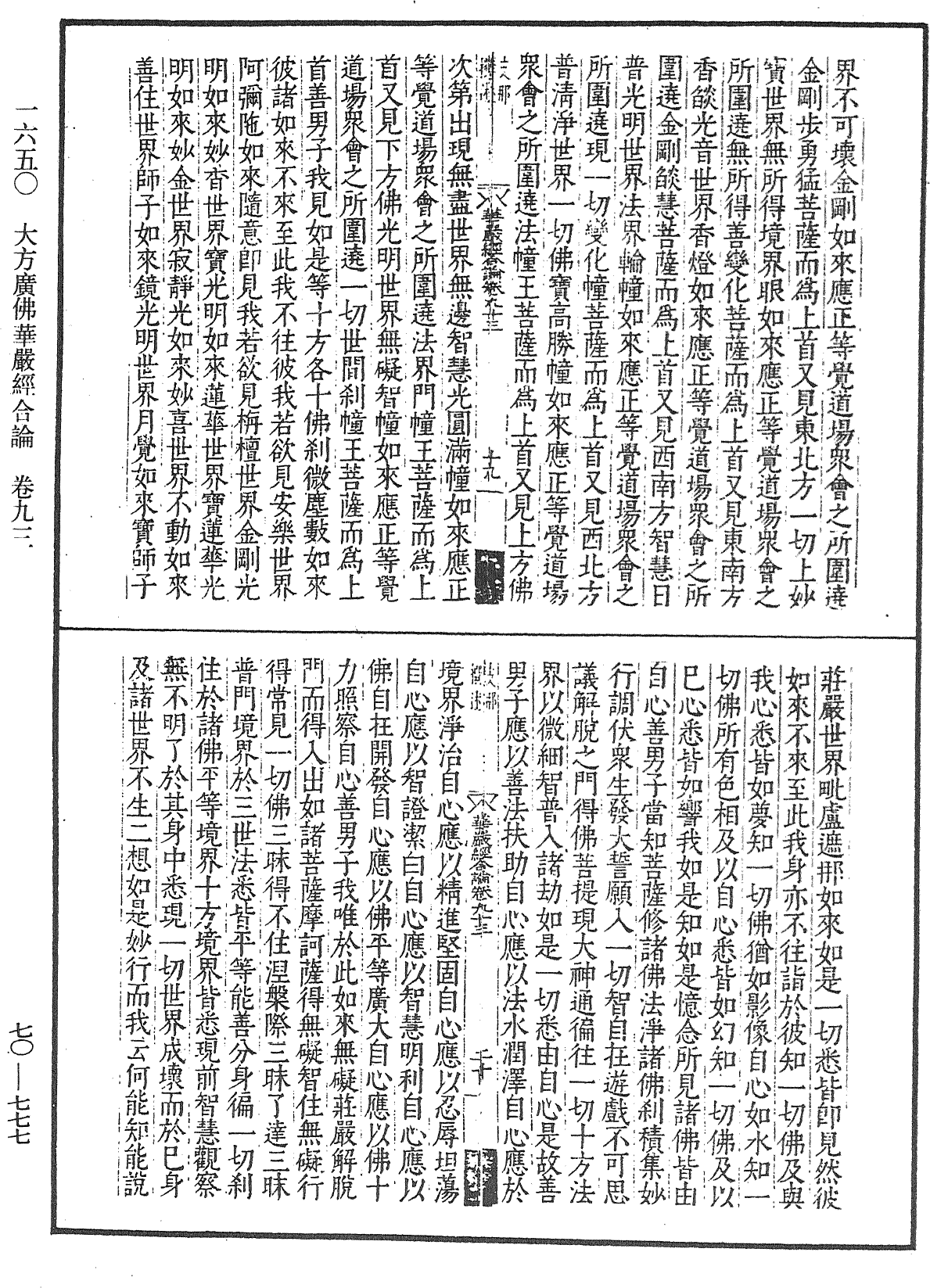 大方廣佛華嚴經合論《中華大藏經》_第70冊_第0777頁