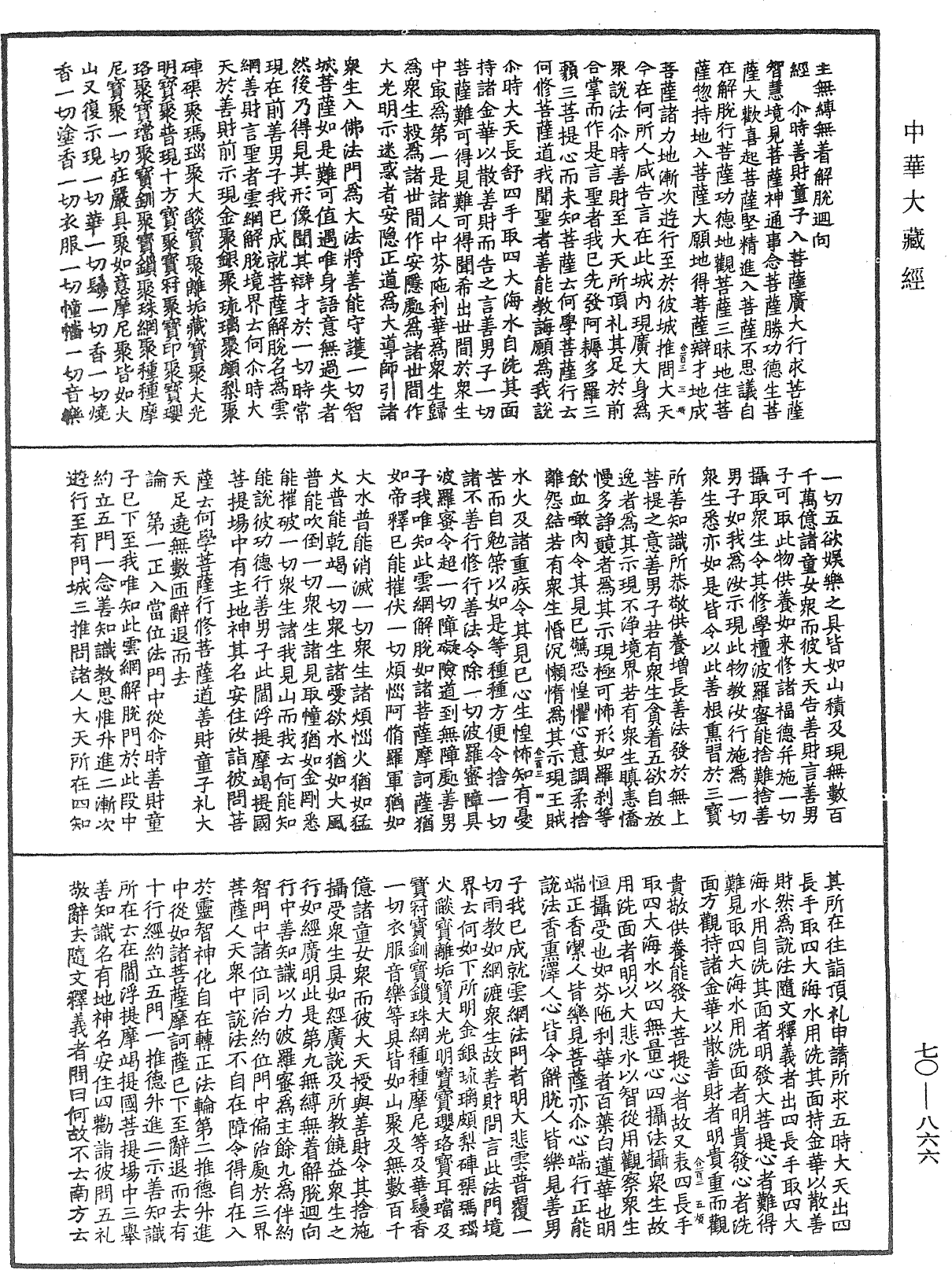 大方廣佛華嚴經合論《中華大藏經》_第70冊_第0866頁