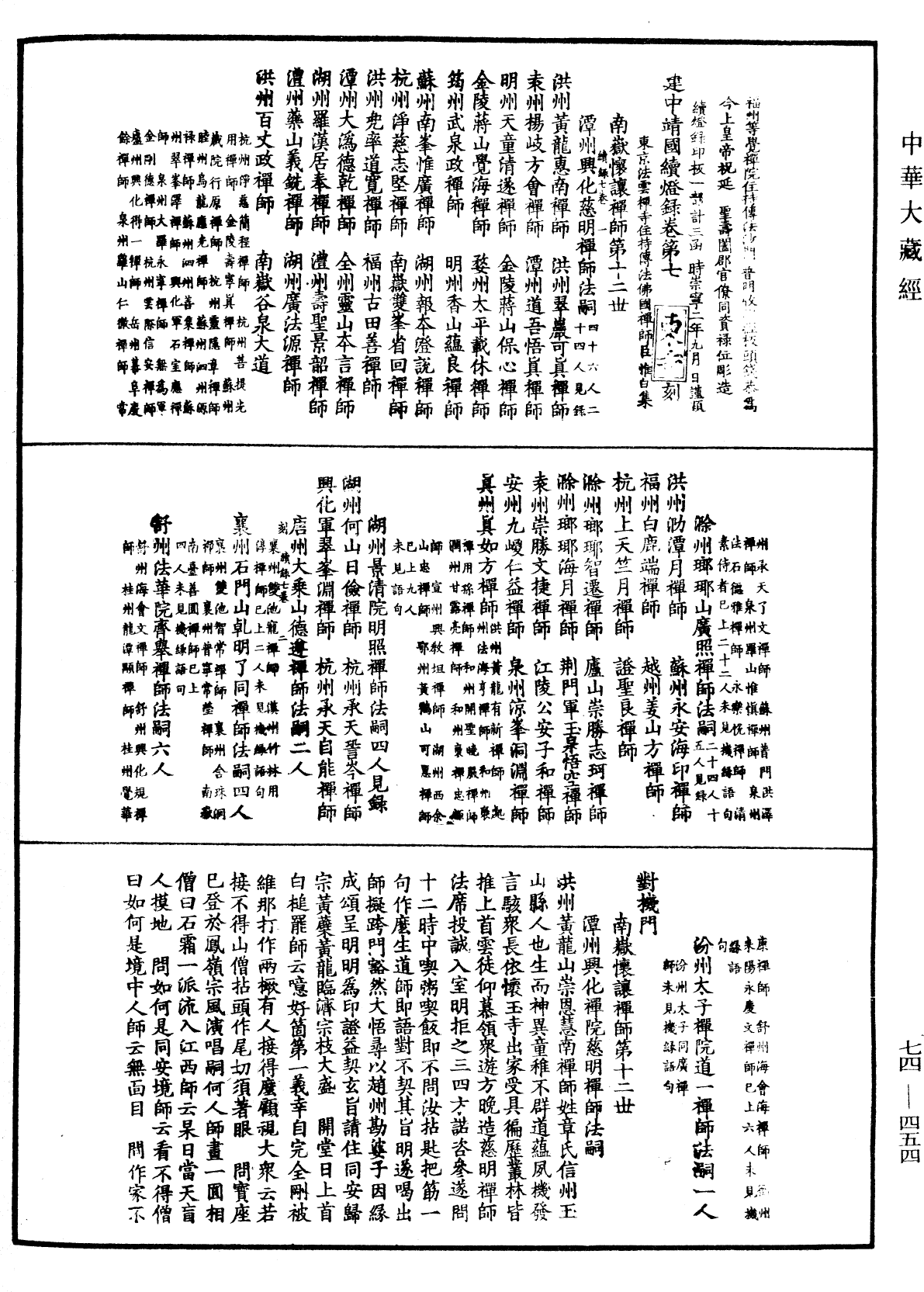 建中靖國續燈錄《中華大藏經》_第74冊_第454頁