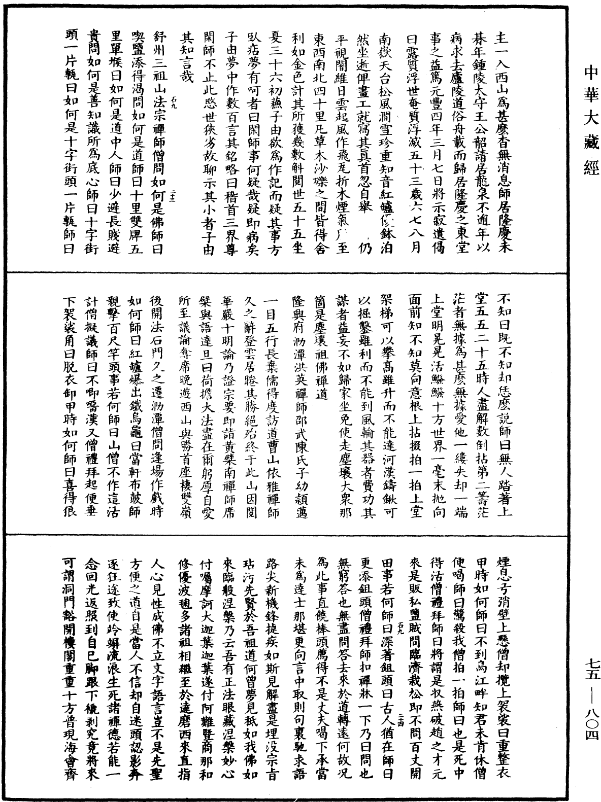 File:《中華大藏經》 第75冊 第804頁.png