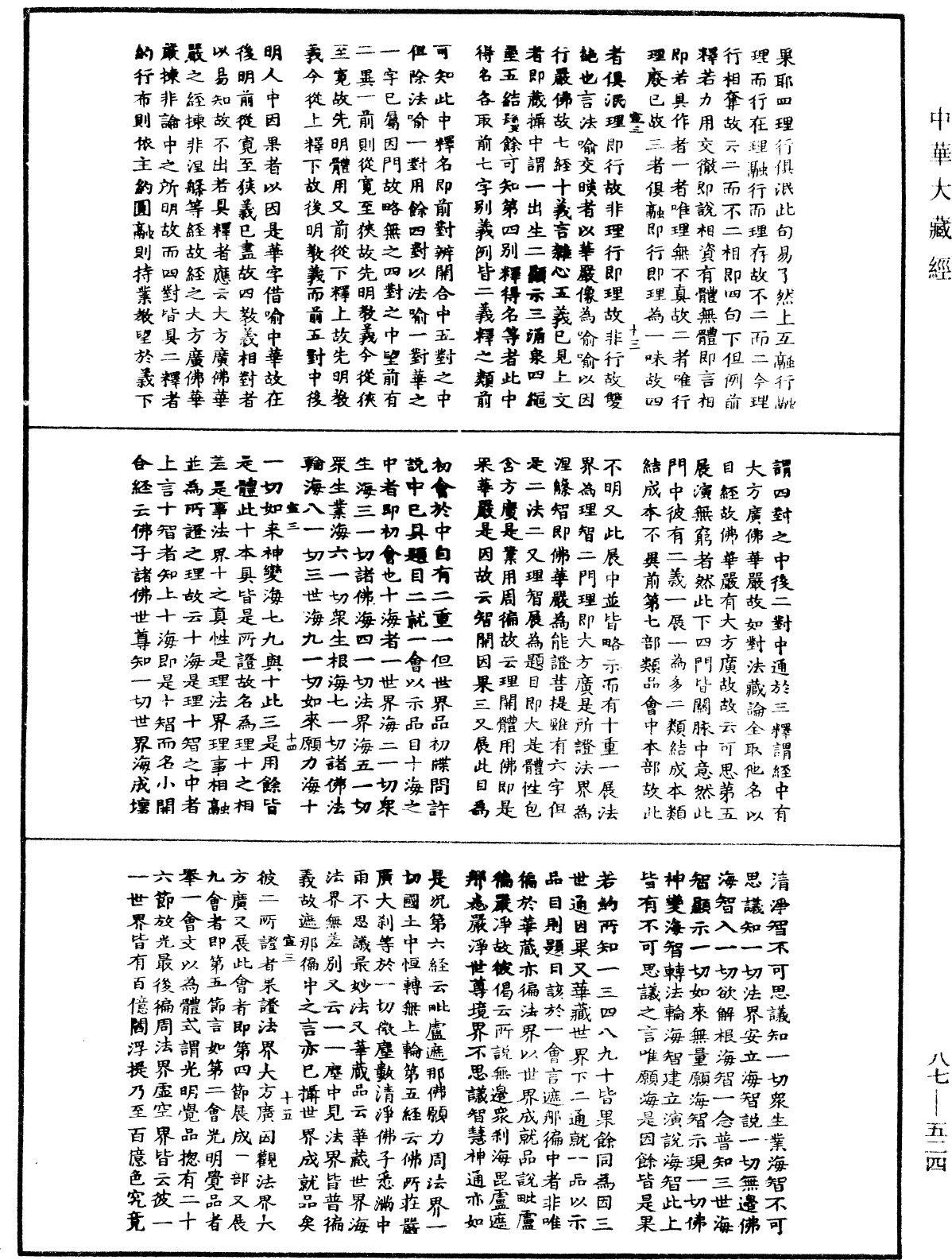 華嚴經隨疏演義鈔(別本)《中華大藏經》_第87冊_第0524頁