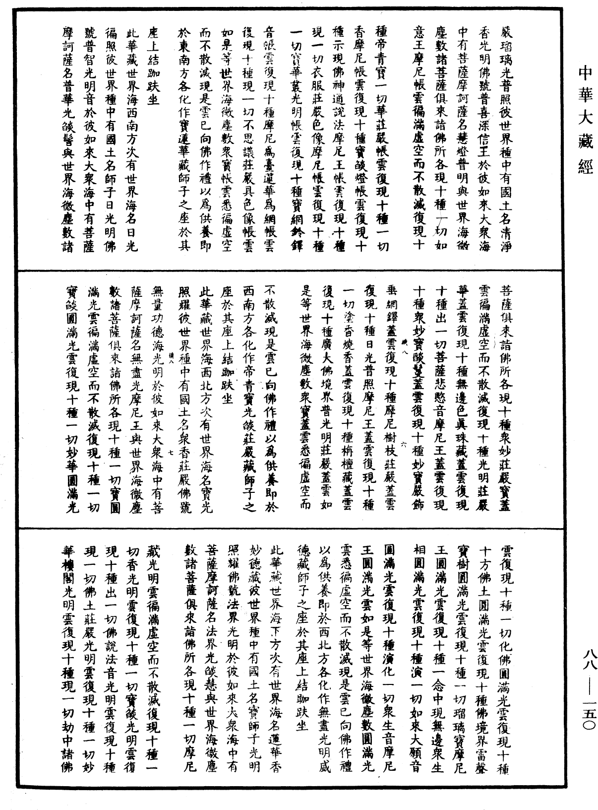 File:《中華大藏經》 第88冊 第150頁.png