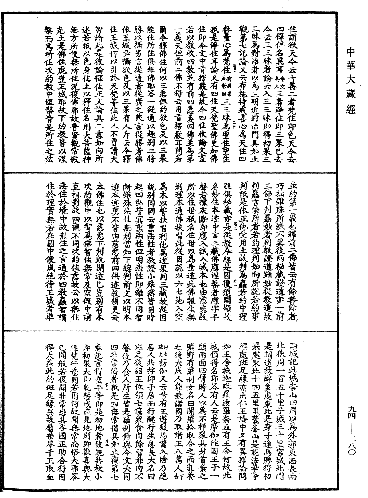 File:《中華大藏經》 第94冊 第280頁.png