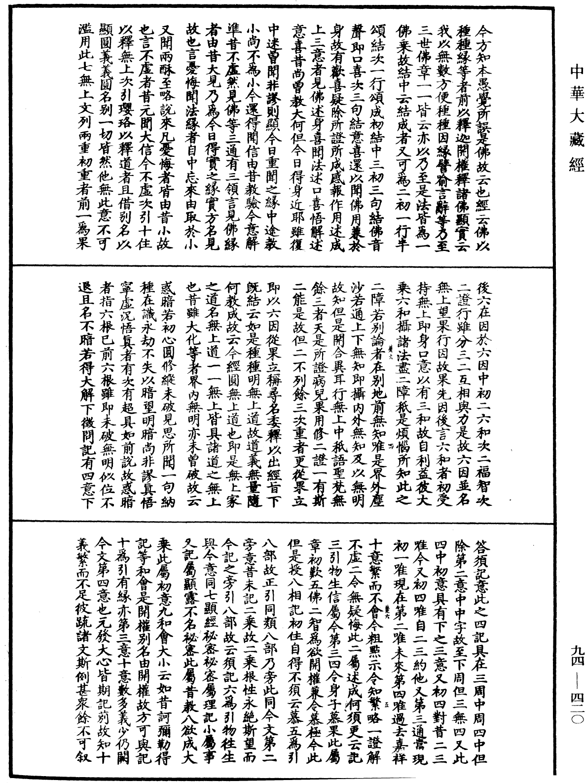 File:《中華大藏經》 第94冊 第420頁.png
