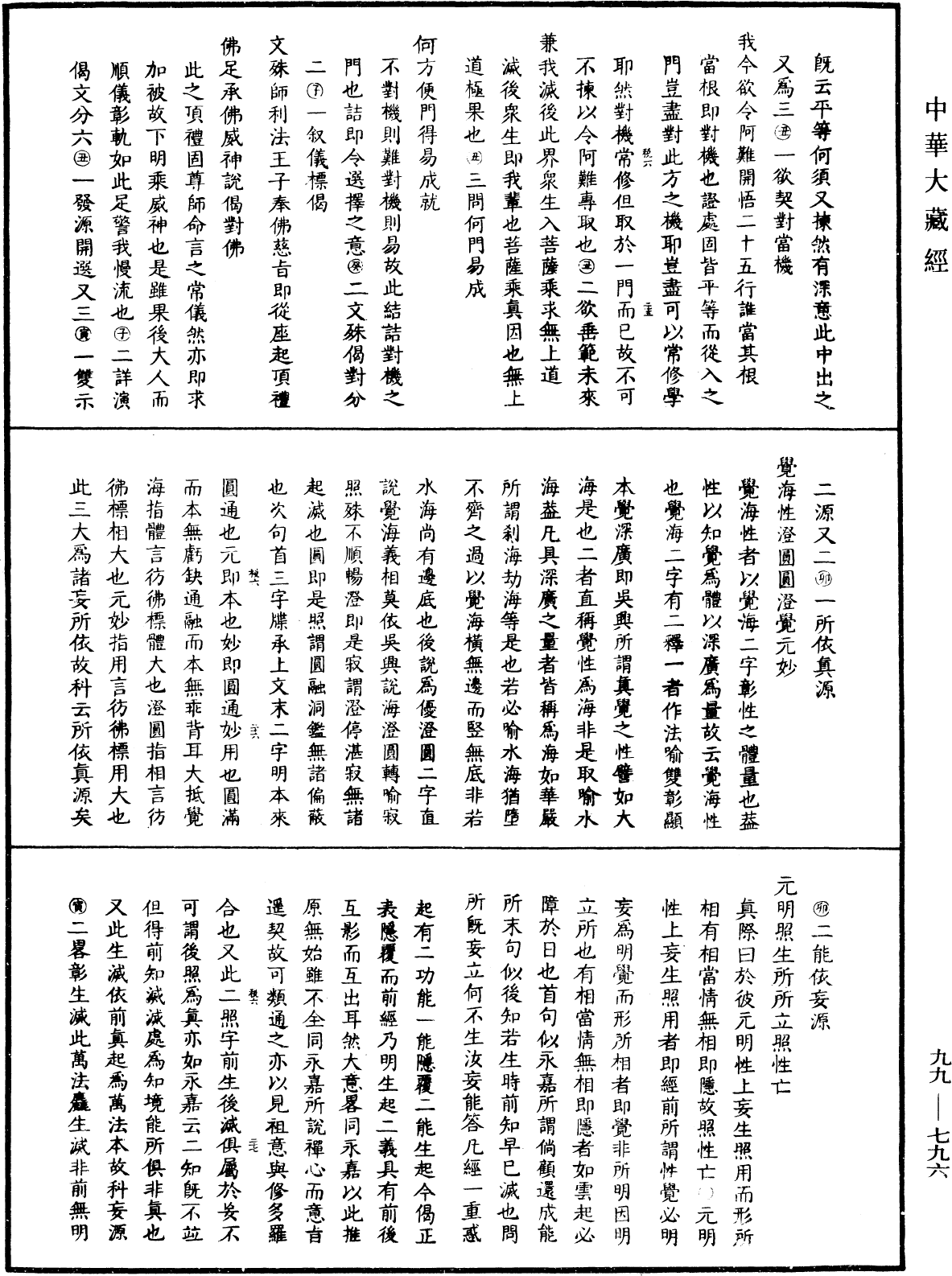 File:《中華大藏經》 第99冊 第796頁.png