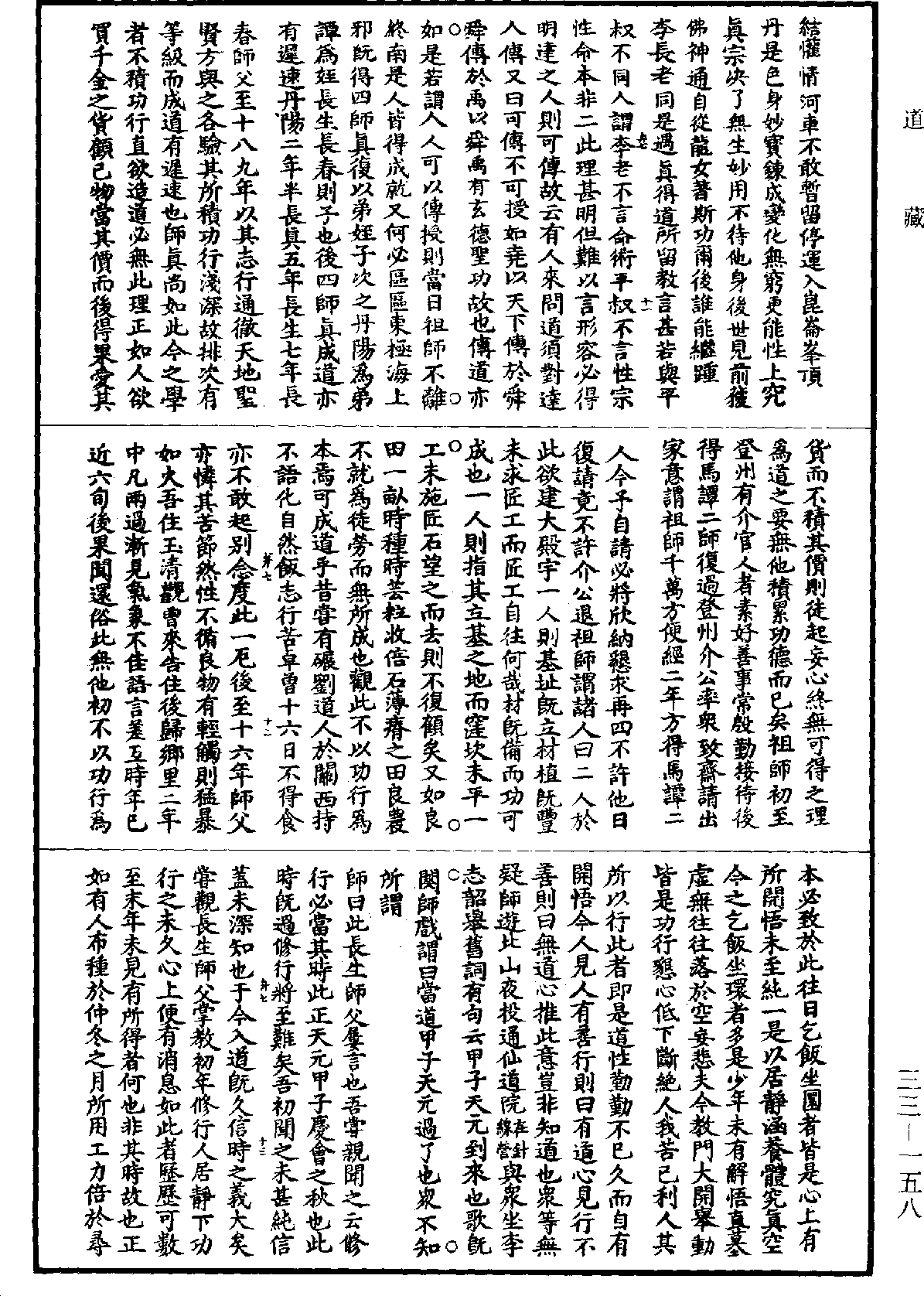 清和真人北游语录《道藏》第33册_第158页