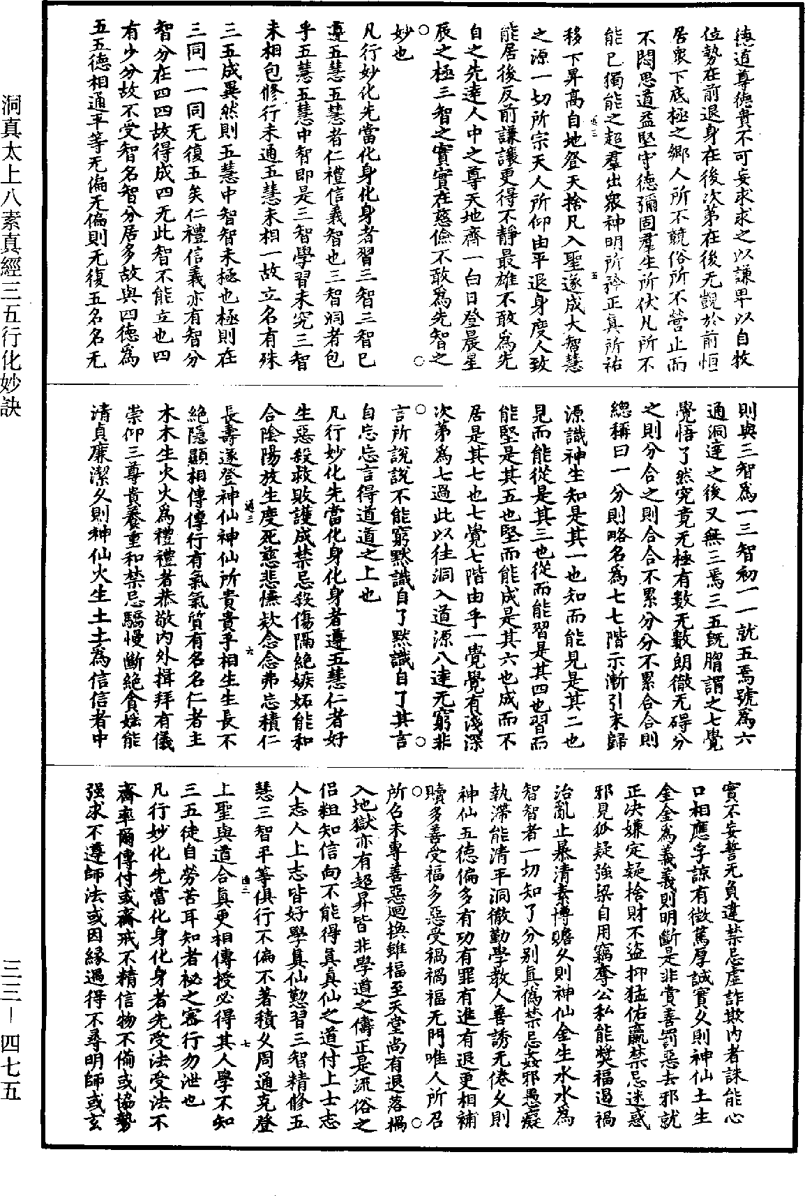 洞真太上八素真经三五行化妙诀《道藏》第33册_第475页