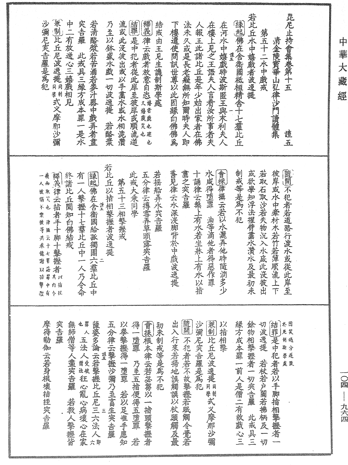 毘尼止持會集《中華大藏經》_第104冊_第964頁