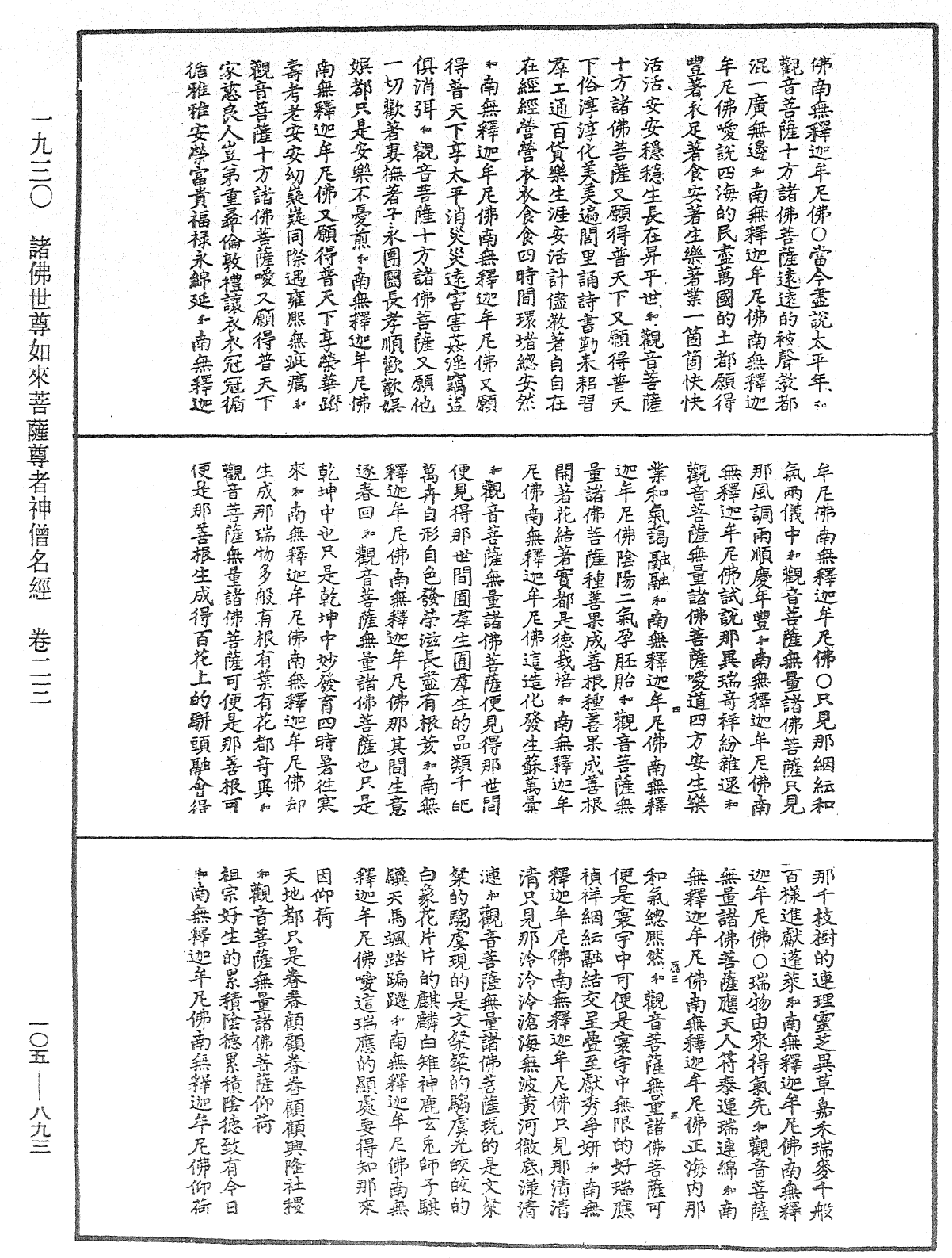 File:《中華大藏經》 第105冊 第893頁.png