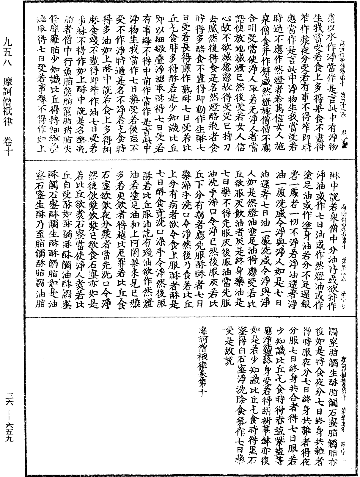 摩訶僧祇律《中華大藏經》_第36冊_第0659頁