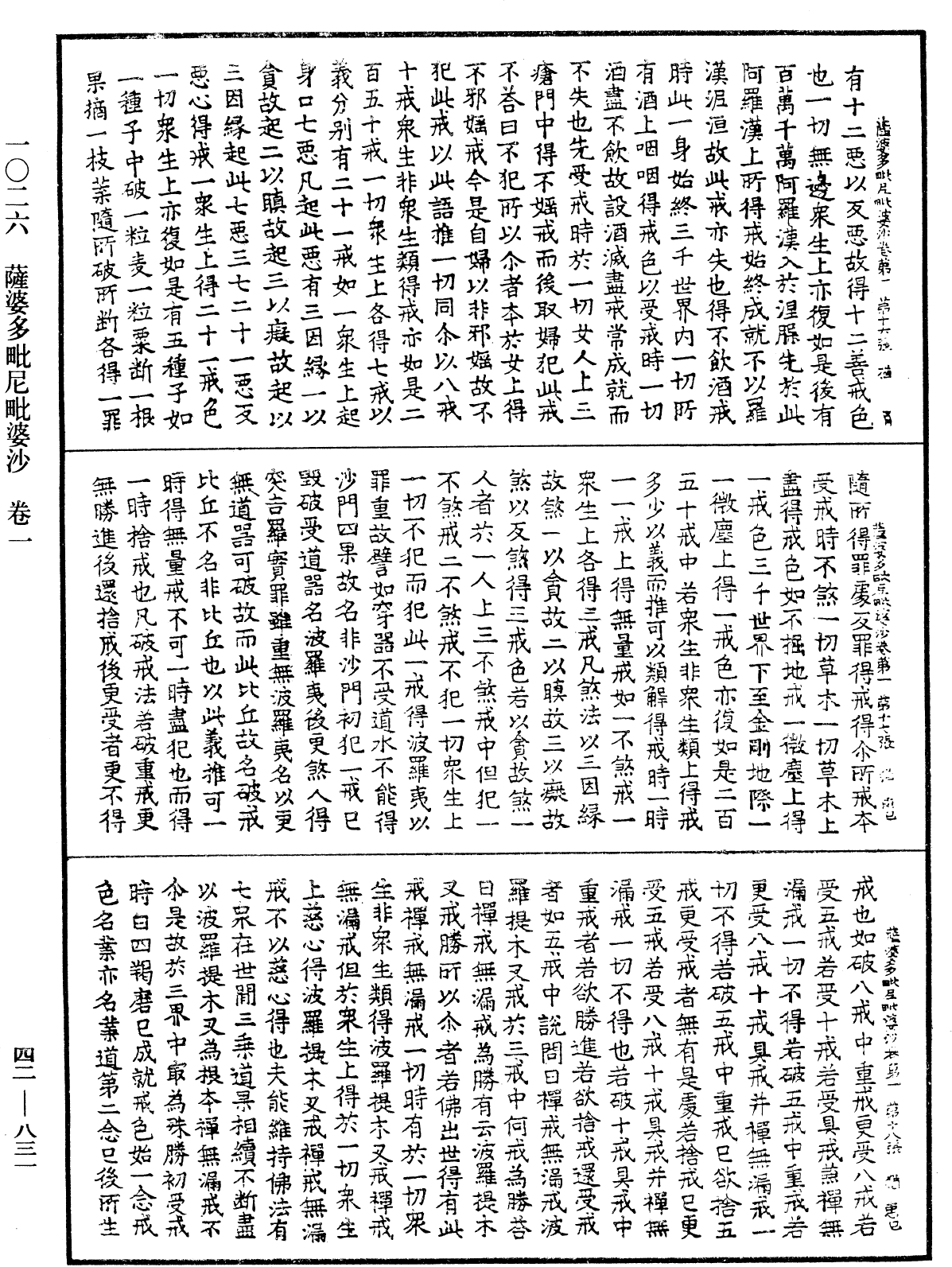 薩婆多毗尼毗婆沙《中華大藏經》_第42冊_第831頁