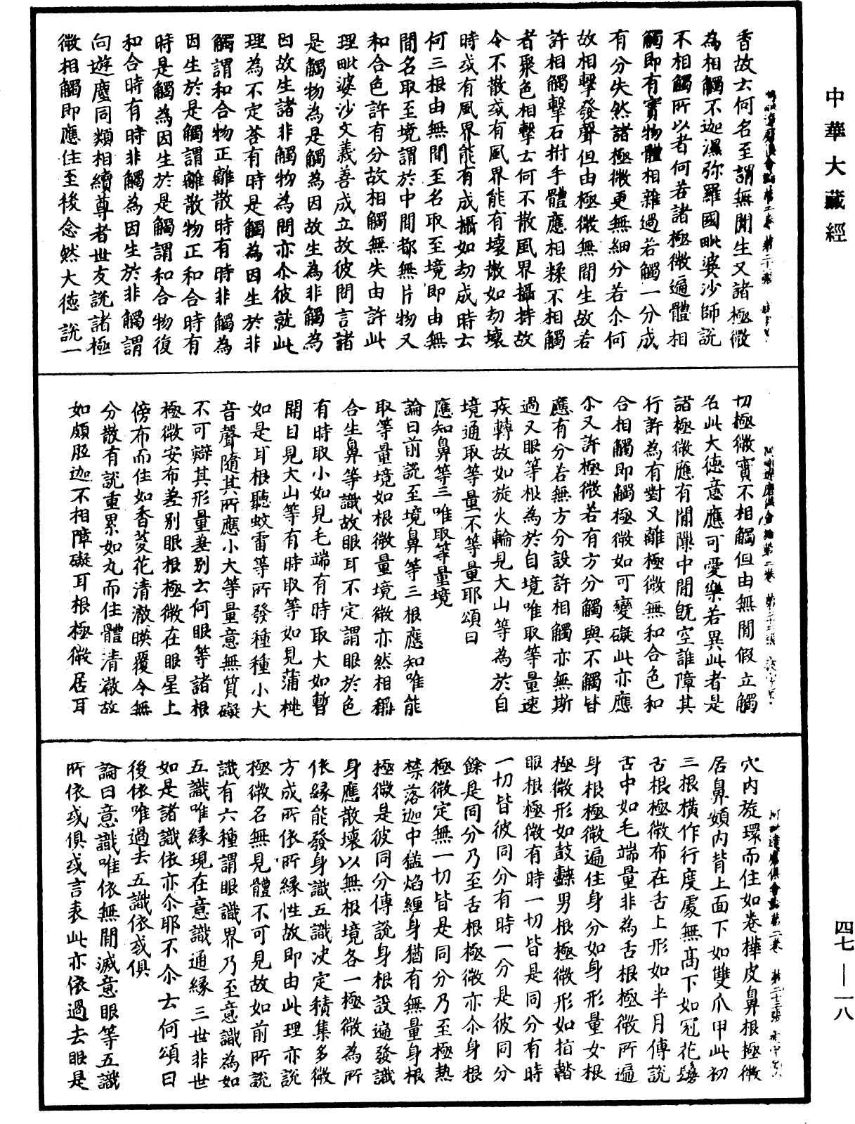阿毗達磨俱舍論《中華大藏經》_第47冊_第018頁
