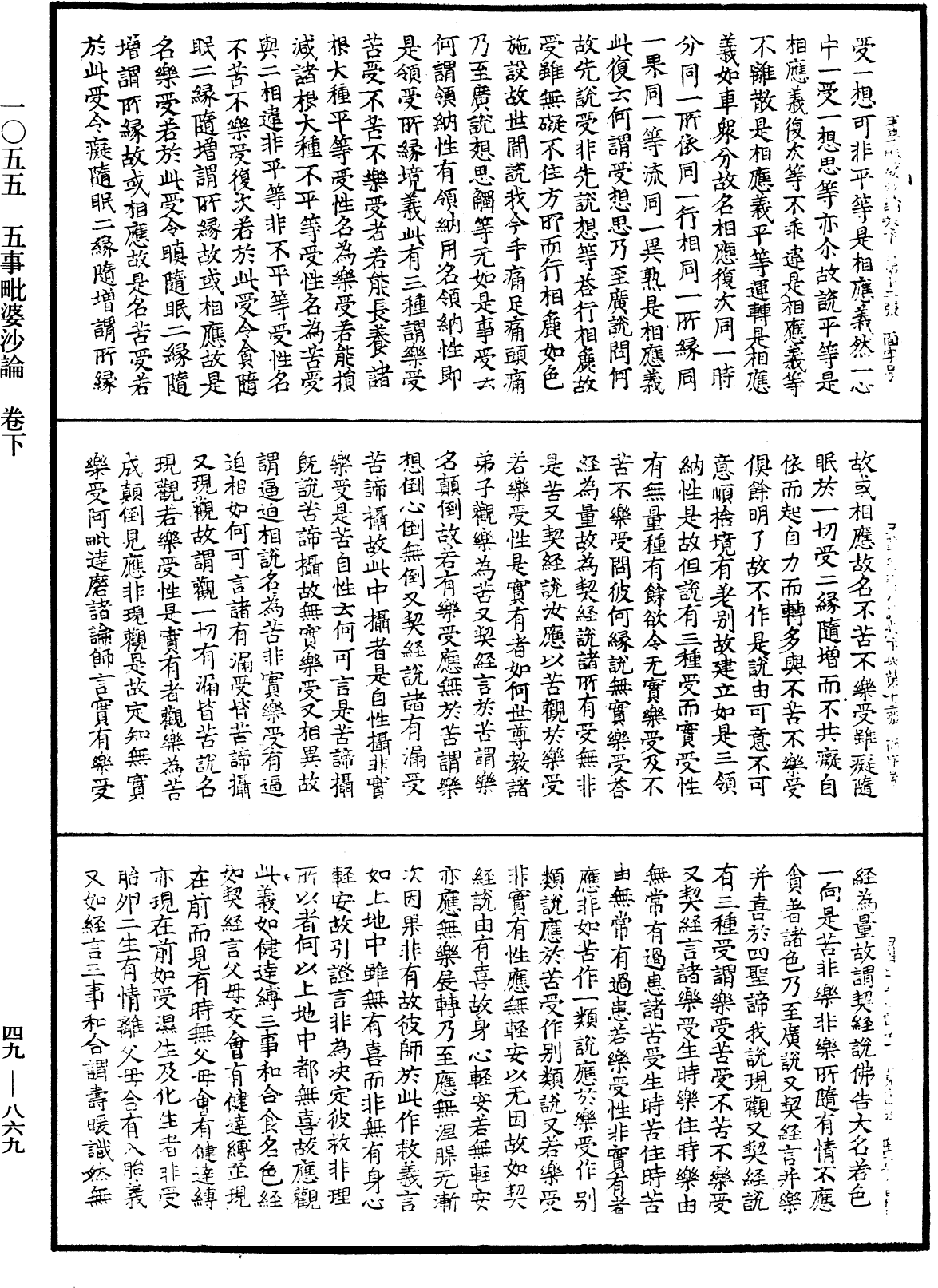 五事毗婆沙論《中華大藏經》_第49冊_第0869頁
