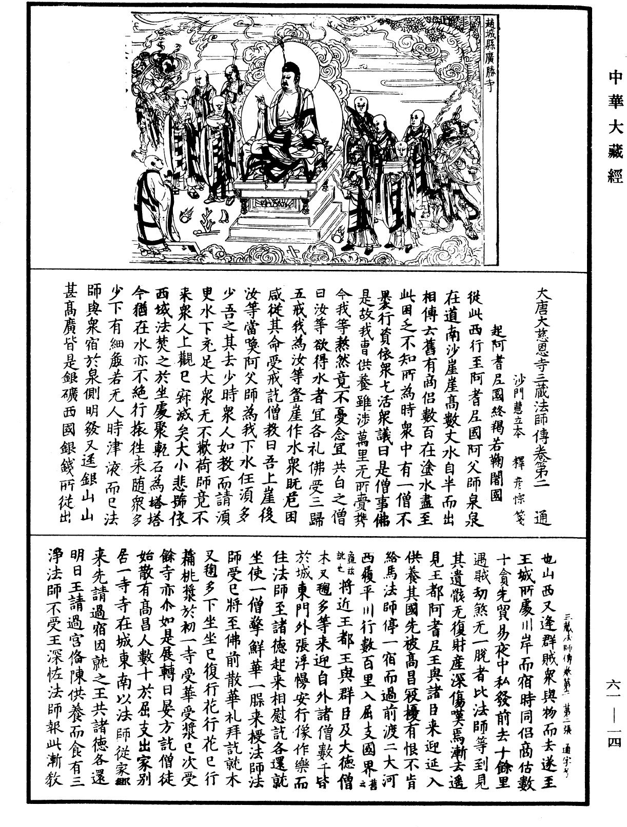 大唐大慈恩寺三藏法師傳《中華大藏經》_第61冊_第0014頁