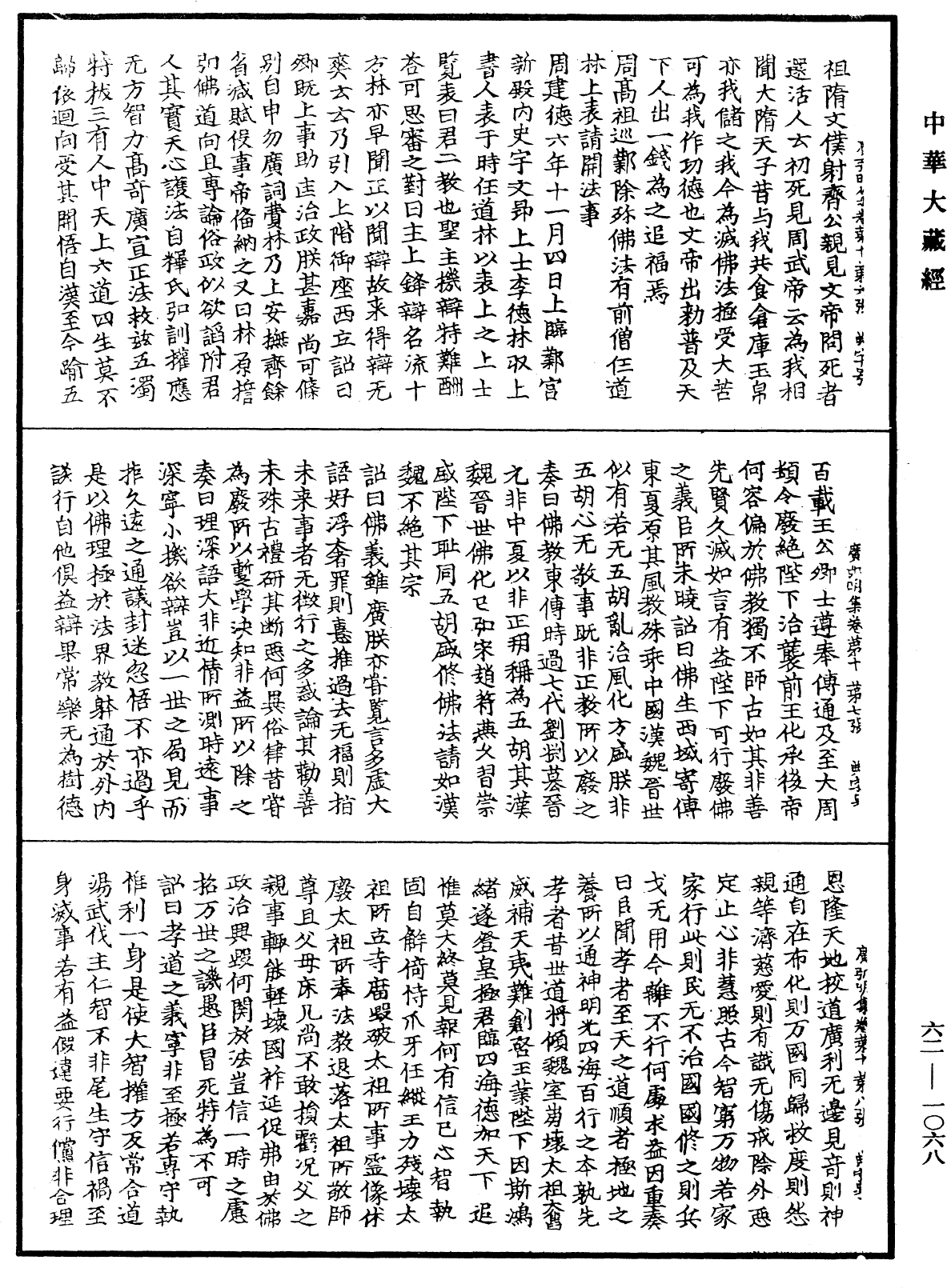 File:《中華大藏經》 第62冊 第1068頁.png