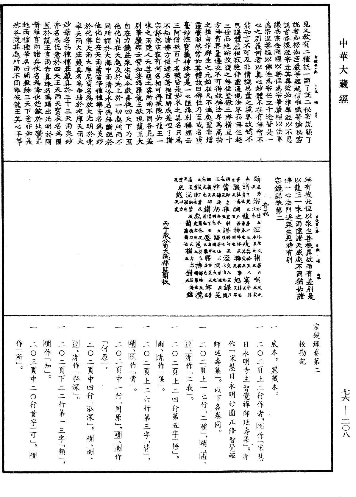 宗鏡錄《中華大藏經》_第76冊_第208頁