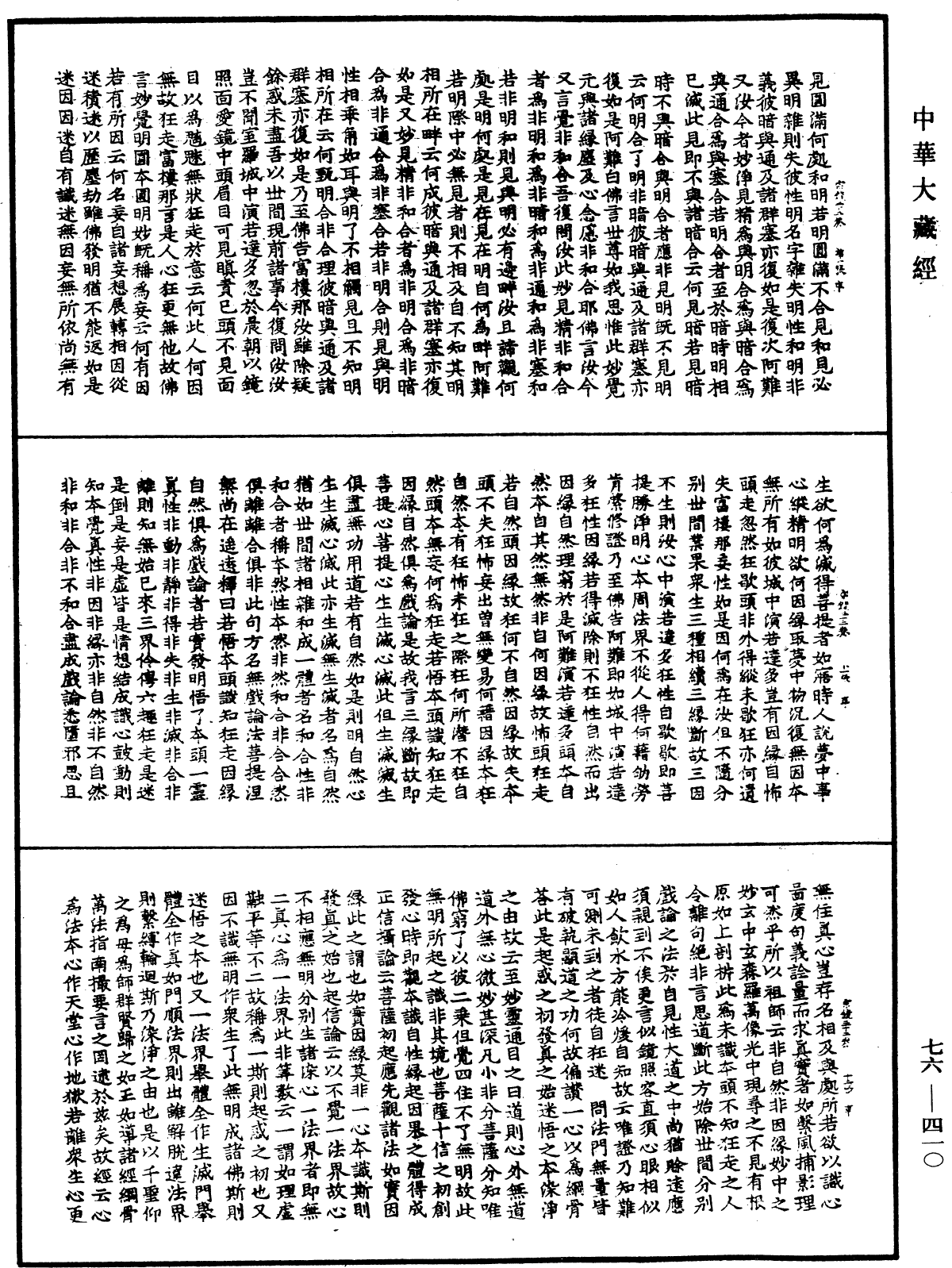 宗鏡錄《中華大藏經》_第76冊_第410頁