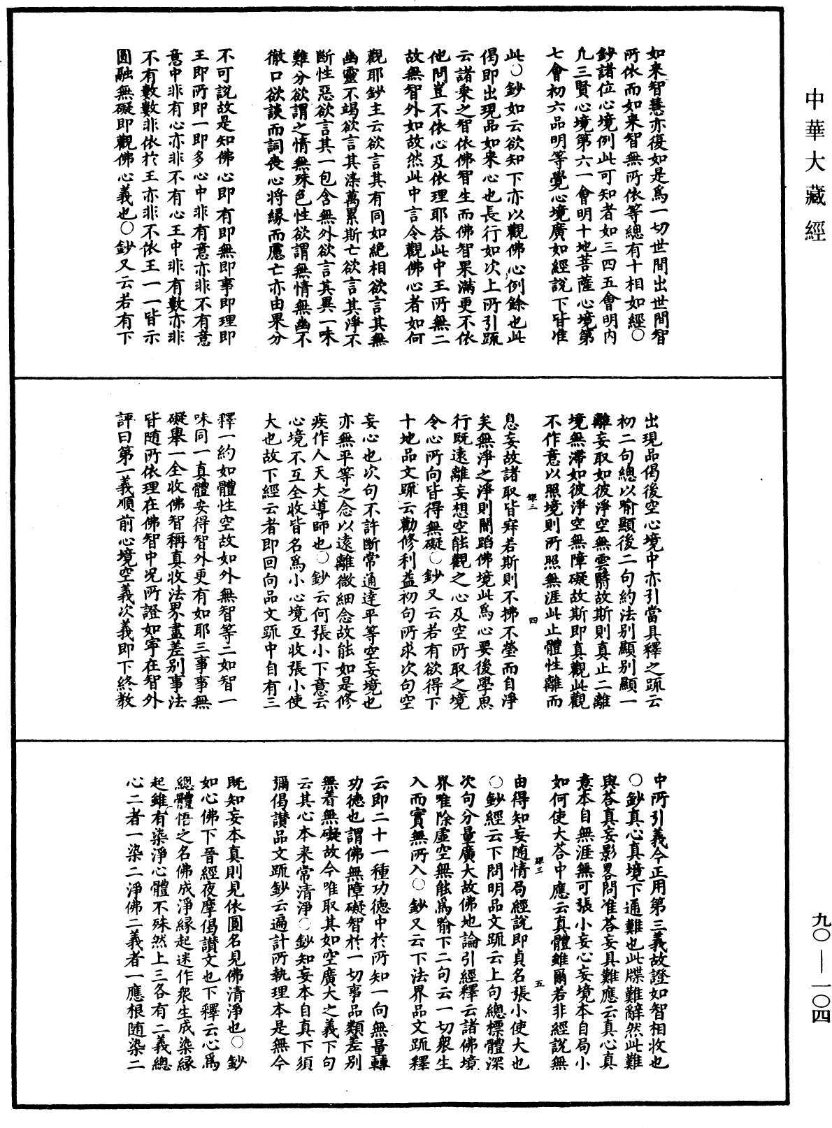 File:《中華大藏經》 第90冊 第104頁.png