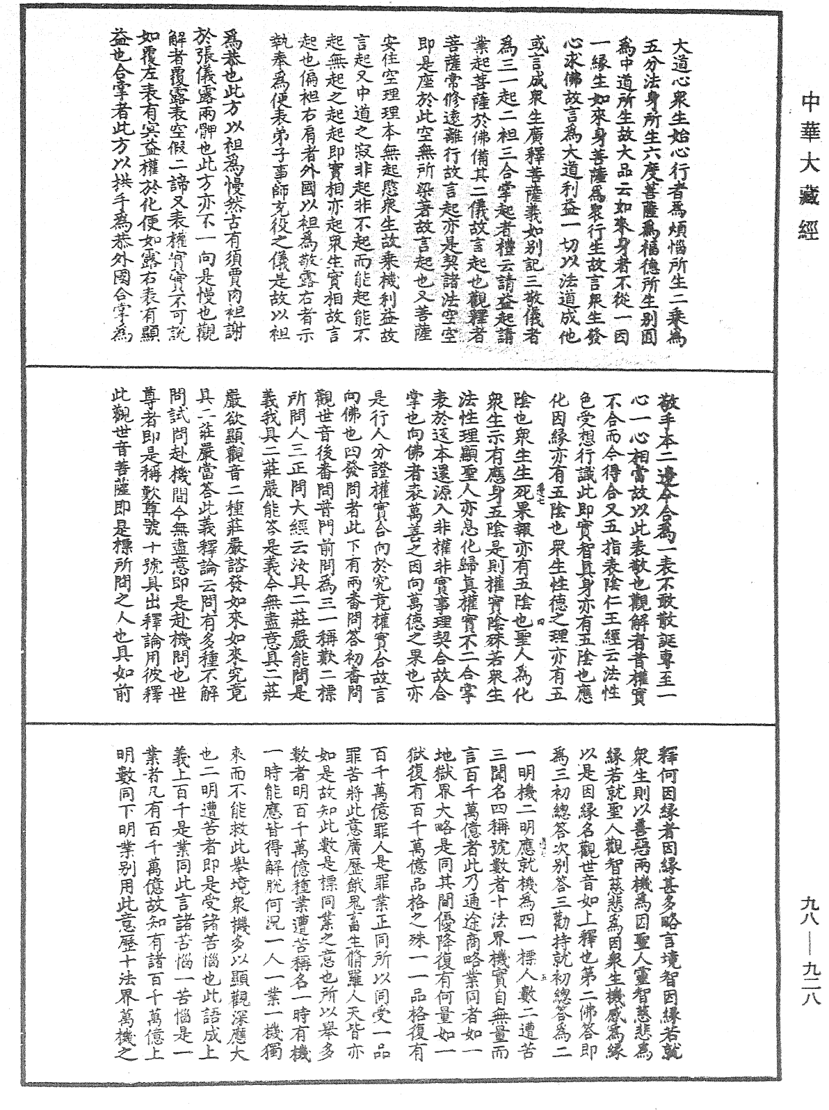 File:《中華大藏經》 第98冊 第928頁.png