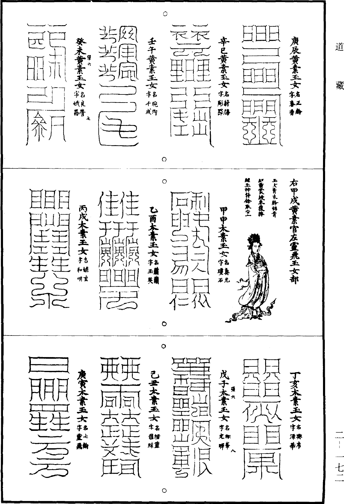 上清琼宫灵飞六甲左右上符《道藏》第2册_第0172页