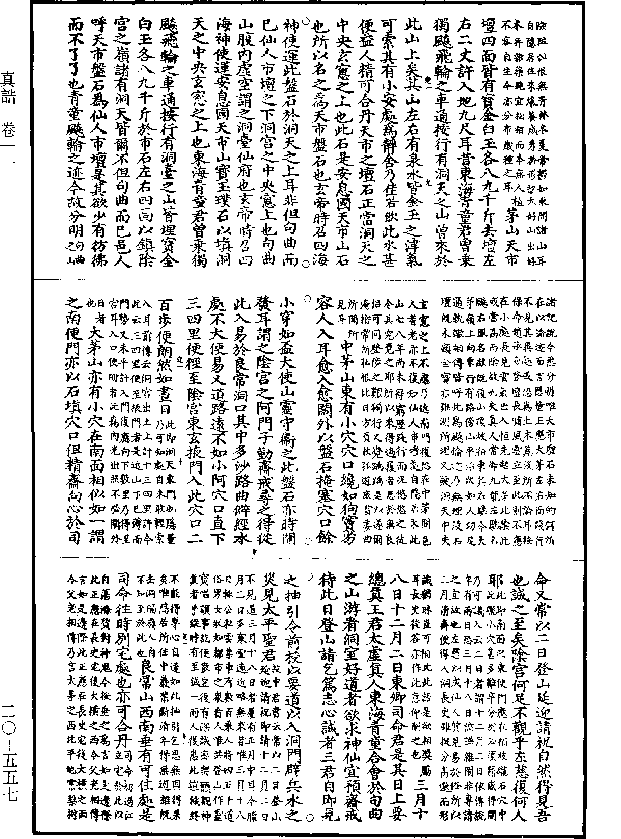 真誥《道藏》第20冊_第557頁