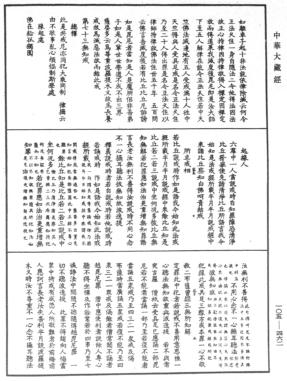 File:《中華大藏經》 第105冊 第462頁.png