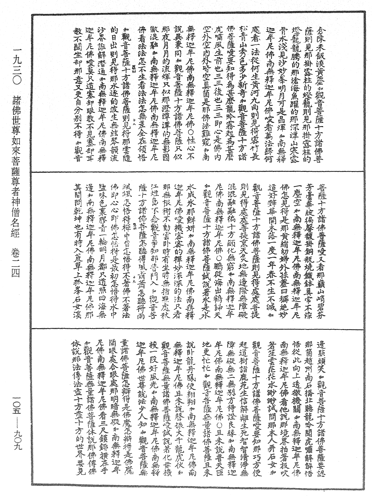 諸佛世尊如來菩薩尊者神僧名經《中華大藏經》_第105冊_第909頁