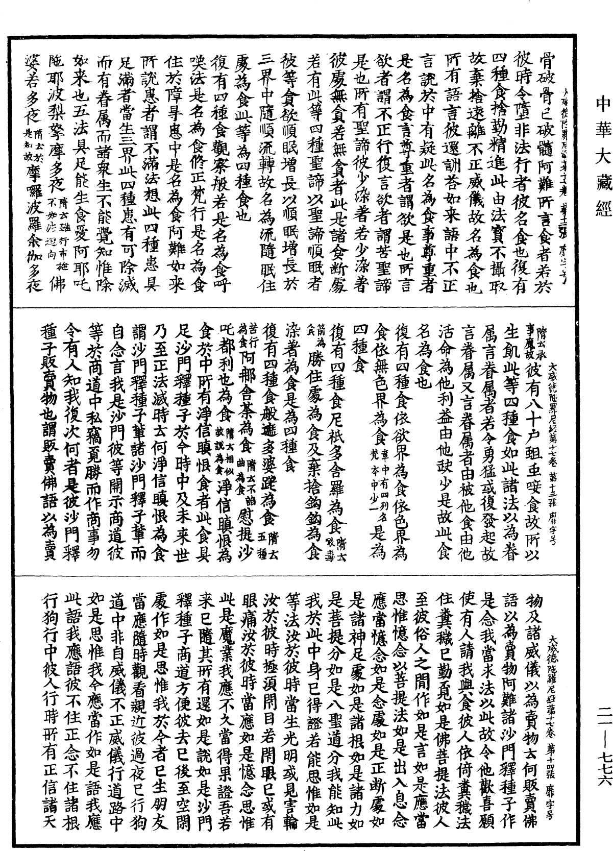 File:《中華大藏經》 第21冊 第776頁.png