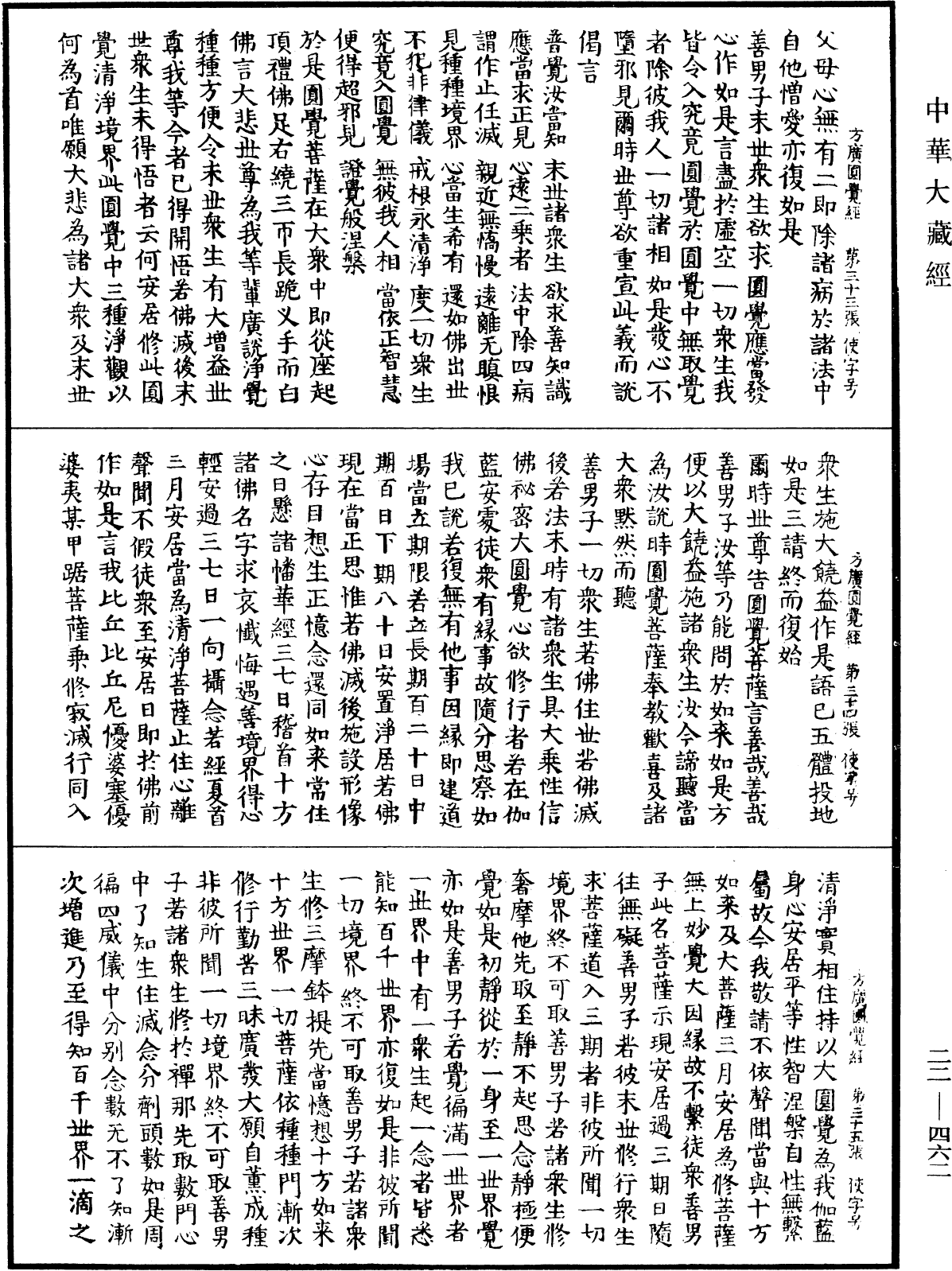 大方廣圓覺修多羅了義經《中華大藏經》_第22冊_第462頁