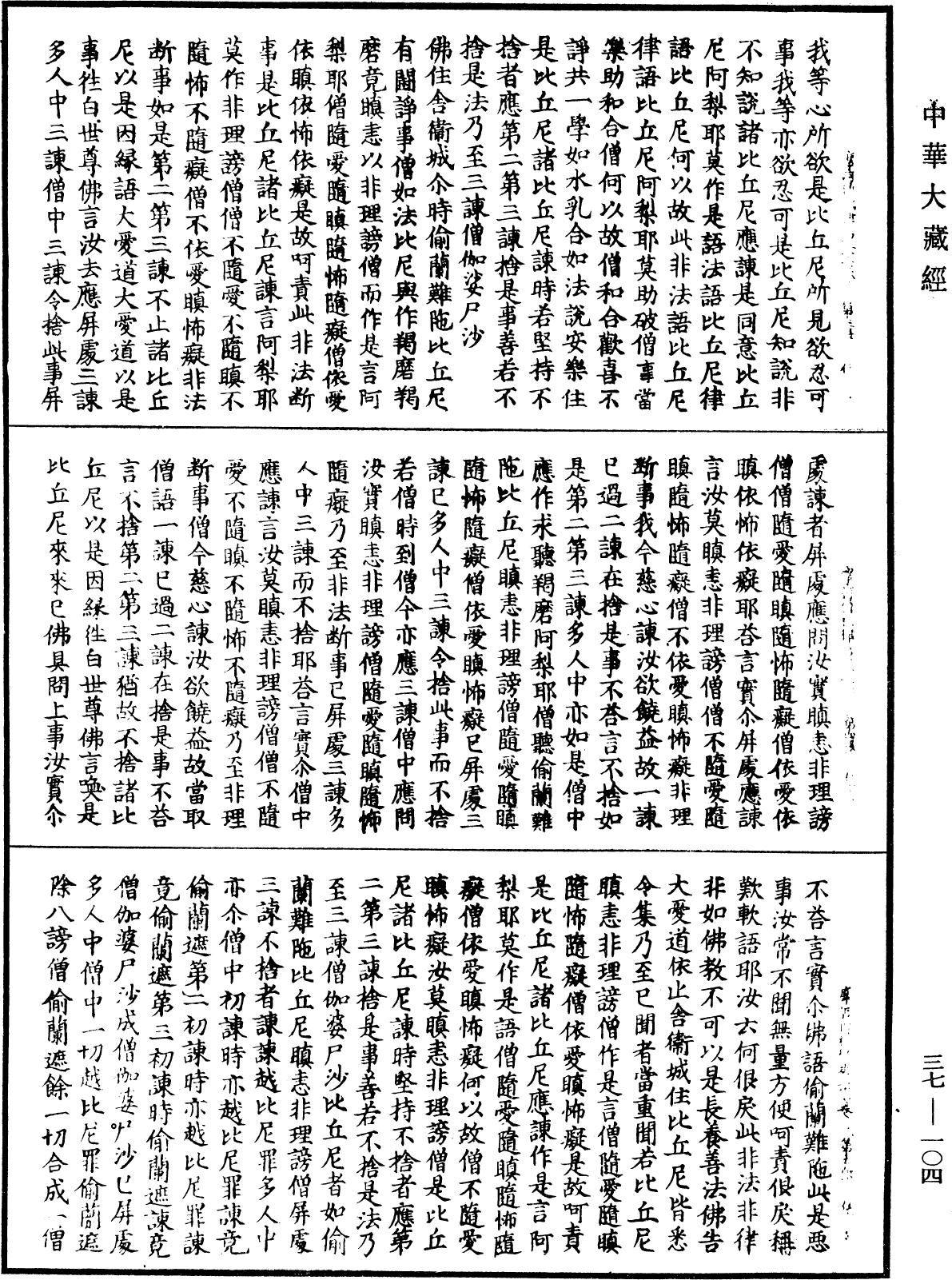 File:《中華大藏經》 第37冊 第104頁.png