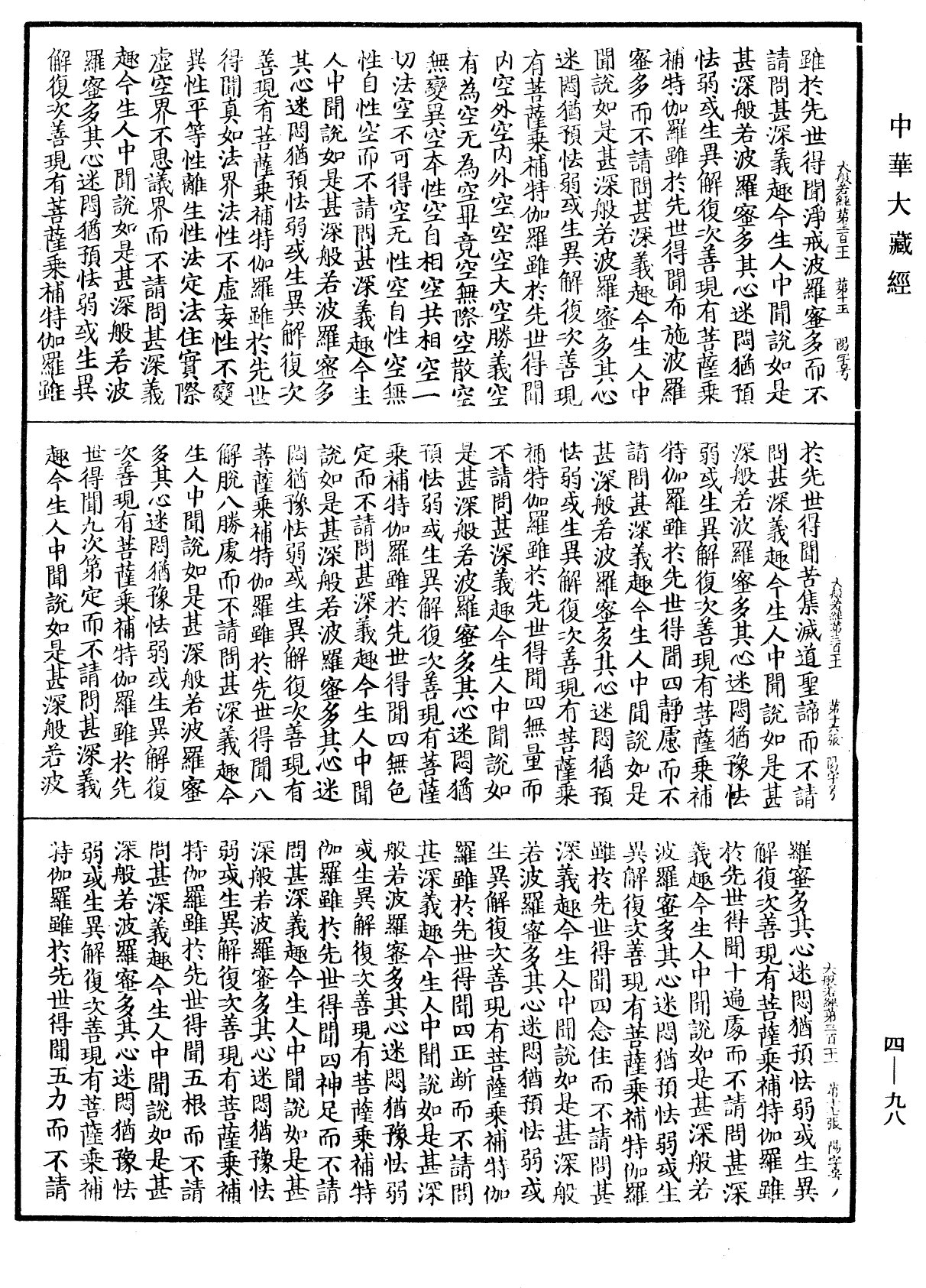 File:《中華大藏經》 第4冊 第098頁.png