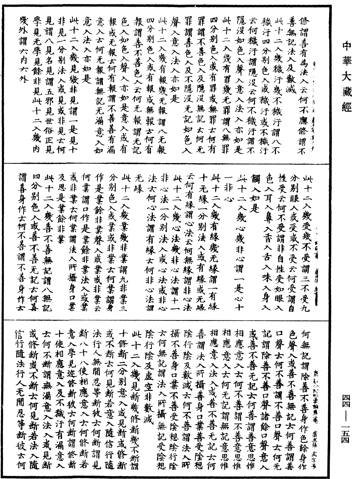 眾事分阿毗曇論《中華大藏經》_第44冊_第0154頁