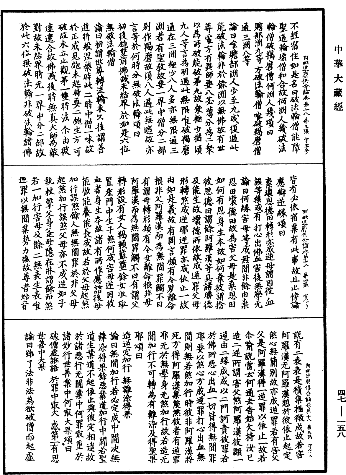阿毗达磨俱舍论《中华大藏经》_第47册_第158页