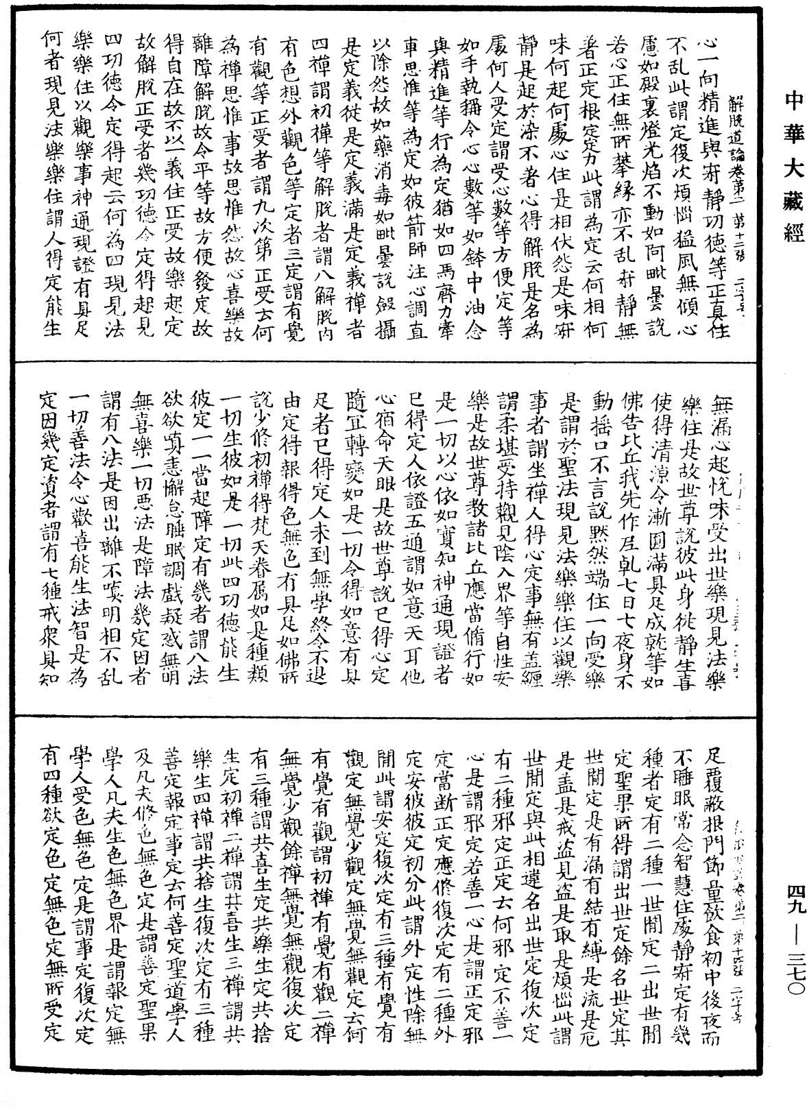 解脫道論《中華大藏經》_第49冊_第0370頁