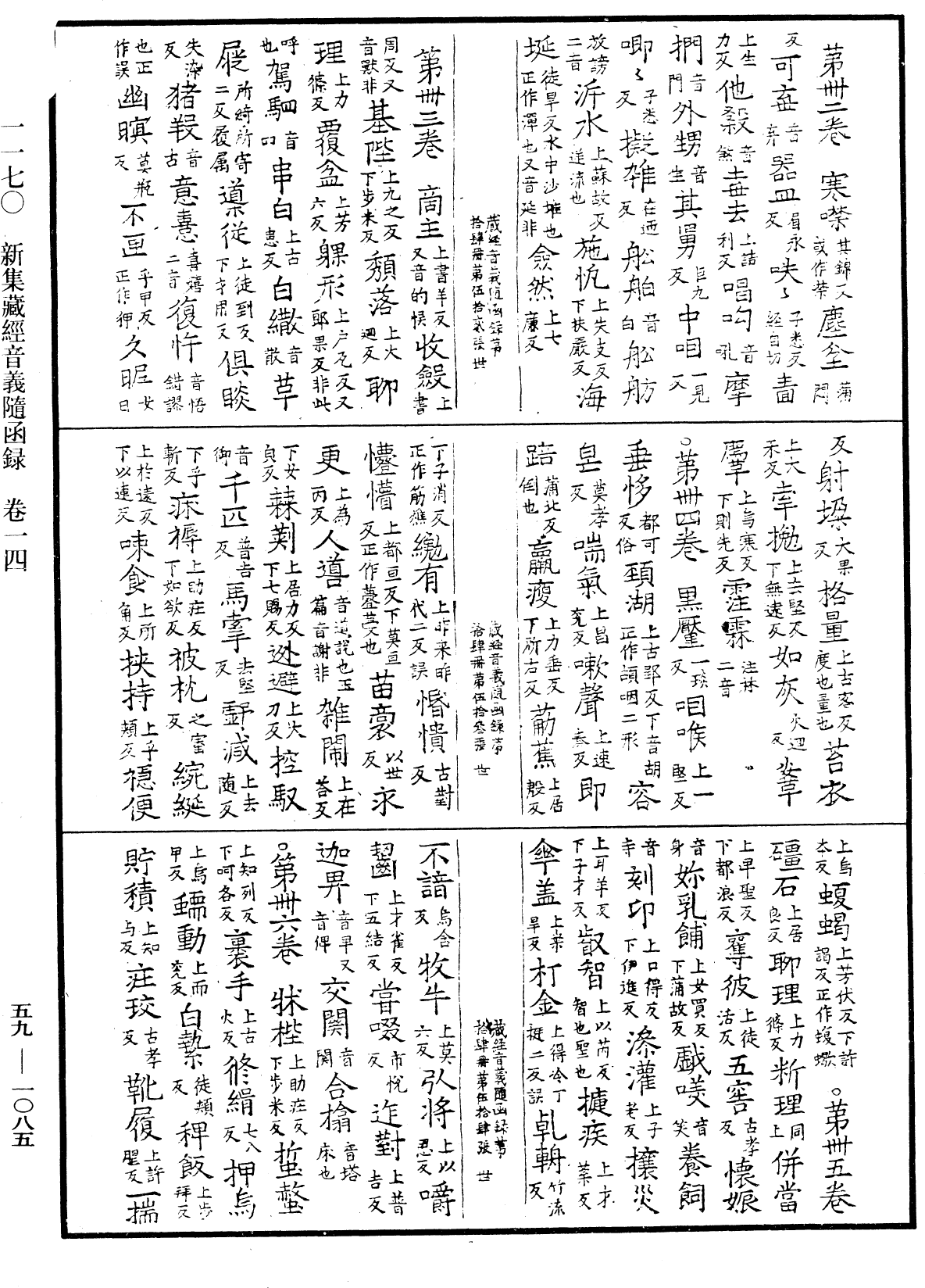 新集藏經音義隨函錄《中華大藏經》_第59冊_第1085頁