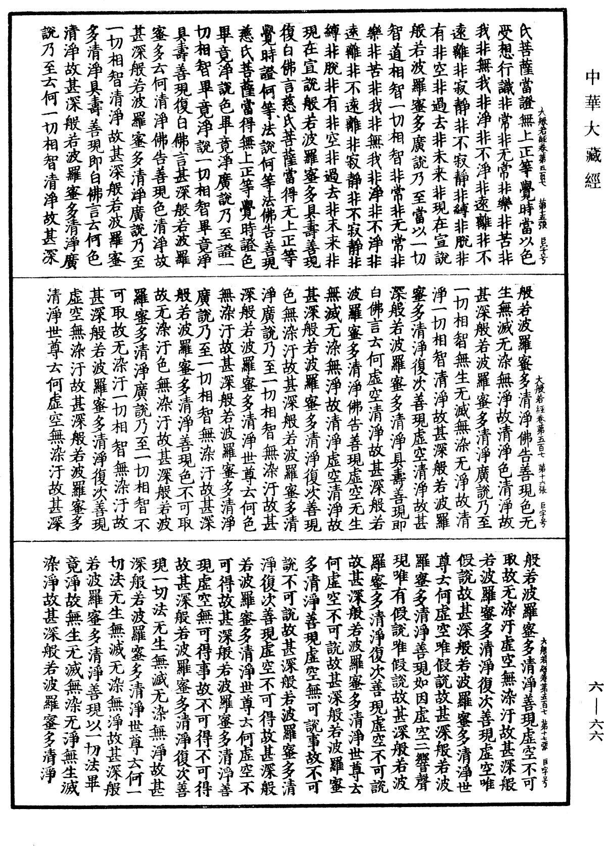 File:《中華大藏經》 第6冊 第066頁.png