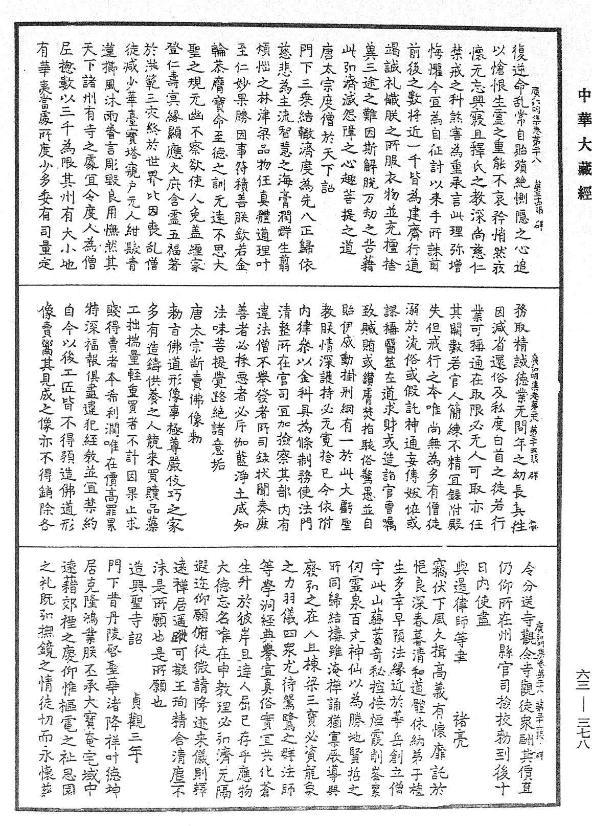 廣弘明集《中華大藏經》_第63冊_第0378頁