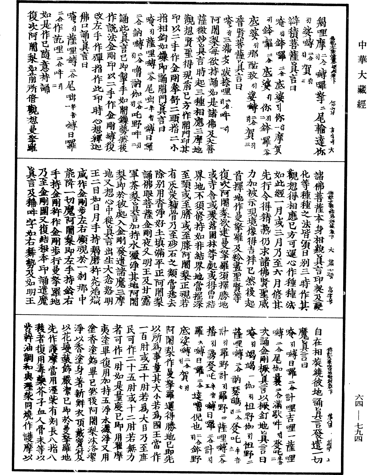 佛說大乘觀想曼拏羅淨諸惡趣經《中華大藏經》_第64冊_第0794頁