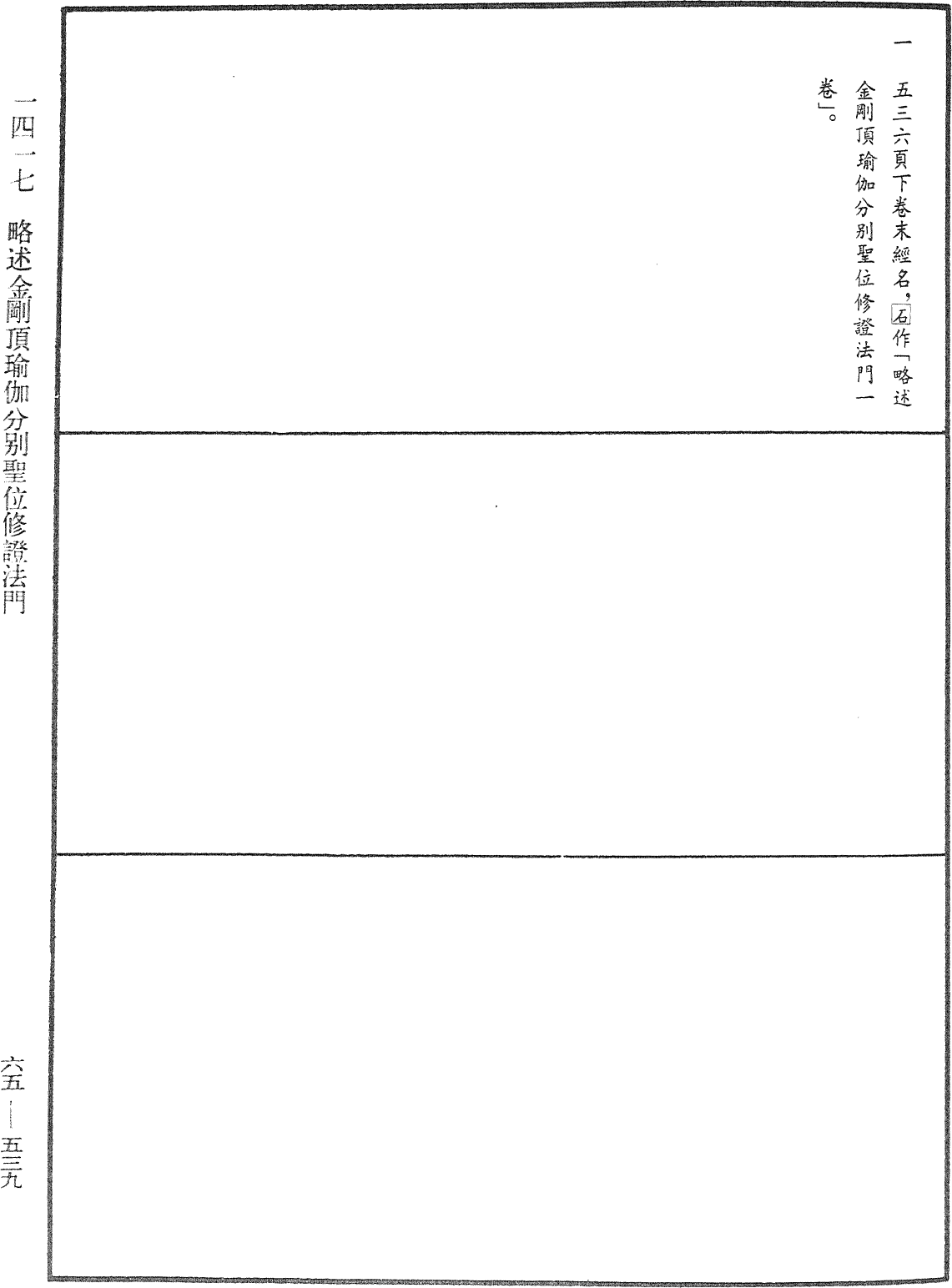 略述金剛頂瑜伽分別聖位修證法門《中華大藏經》_第65冊_第0539頁