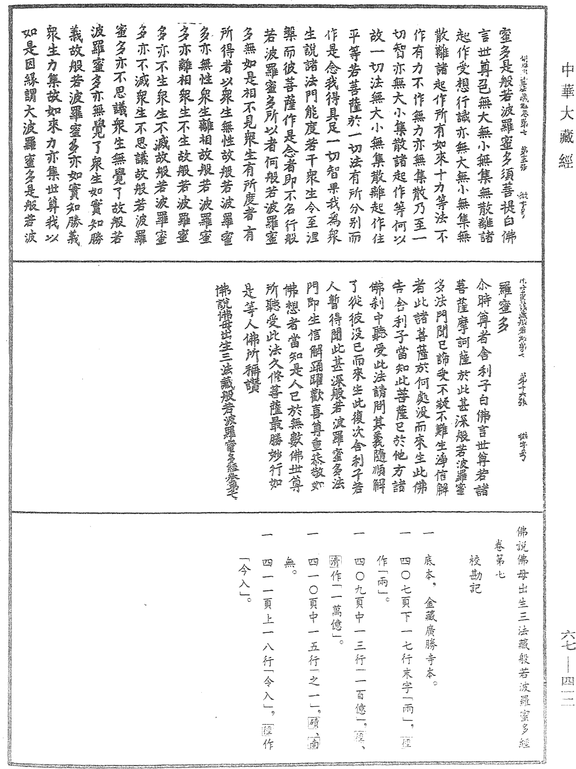 佛说佛母出生三法藏般若波罗蜜多经《中华大藏经》_第67册_第412页