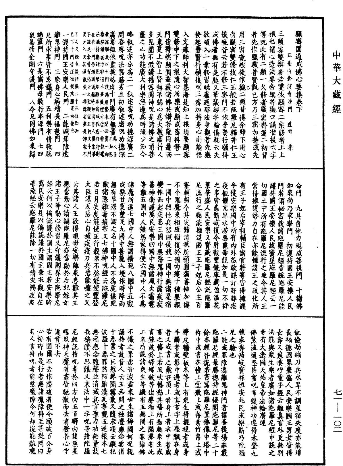File:《中華大藏經》 第71冊 第102頁.png