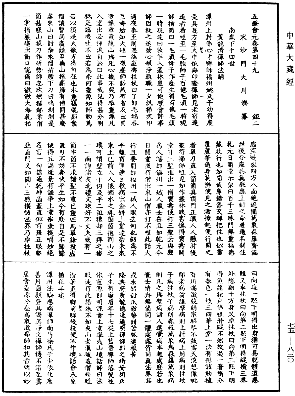 File:《中華大藏經》 第75冊 第830頁.png