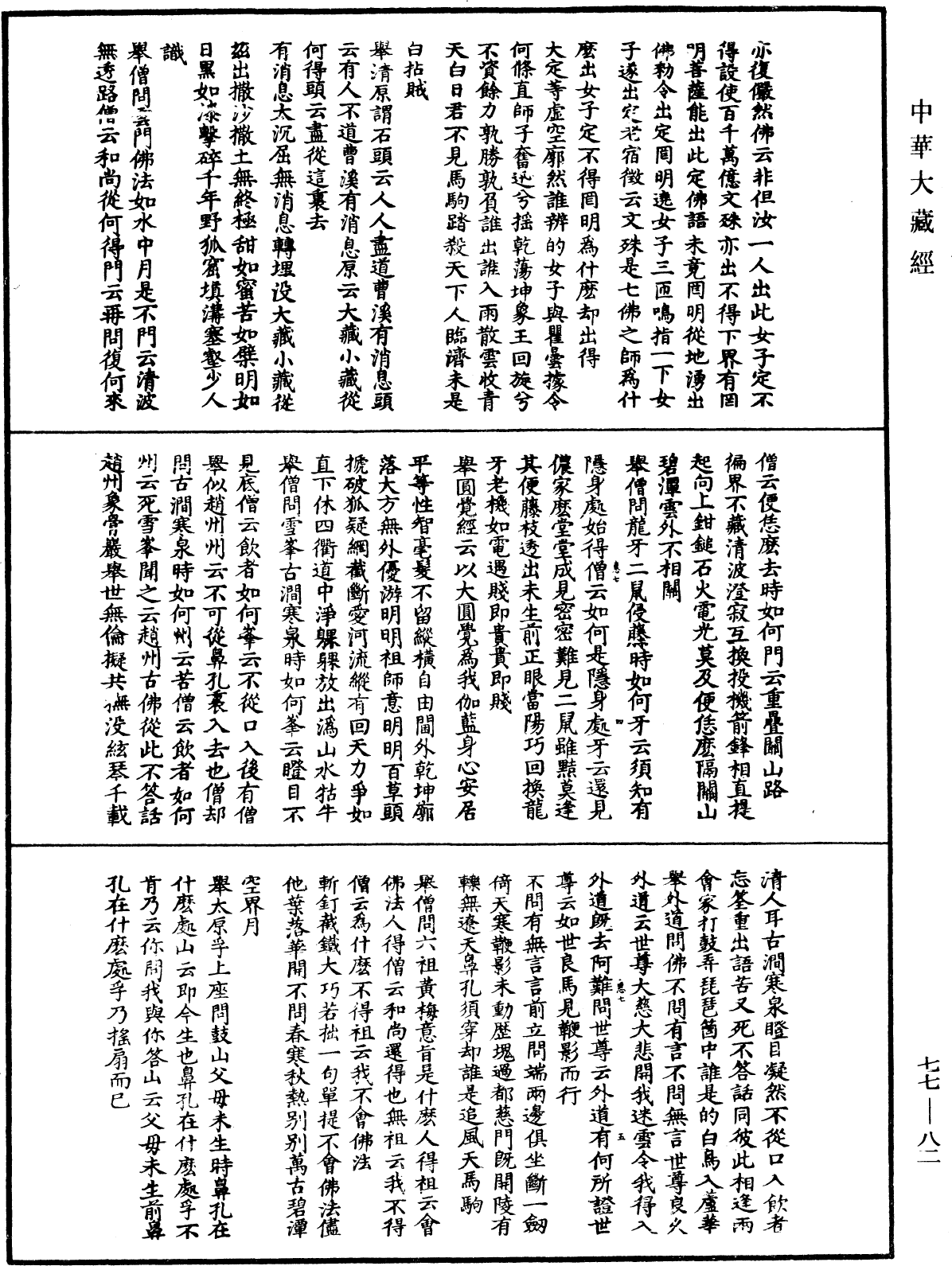 圓悟佛果禪師語錄《中華大藏經》_第77冊_第082頁