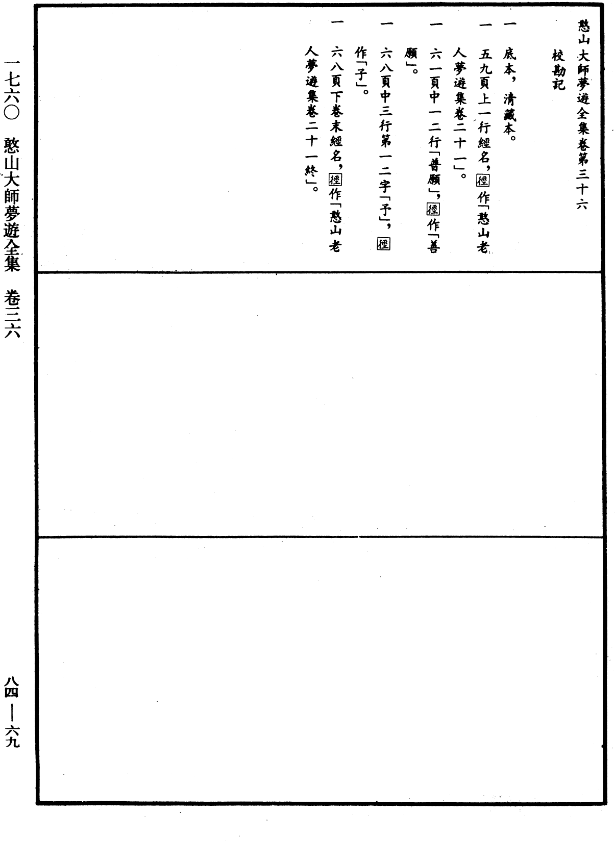 File:《中華大藏經》 第84冊 第0069頁.png