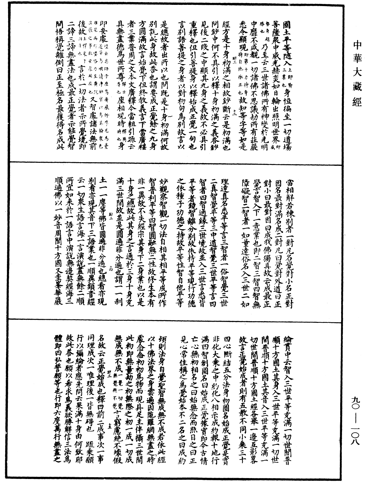 File:《中華大藏經》 第90冊 第108頁.png