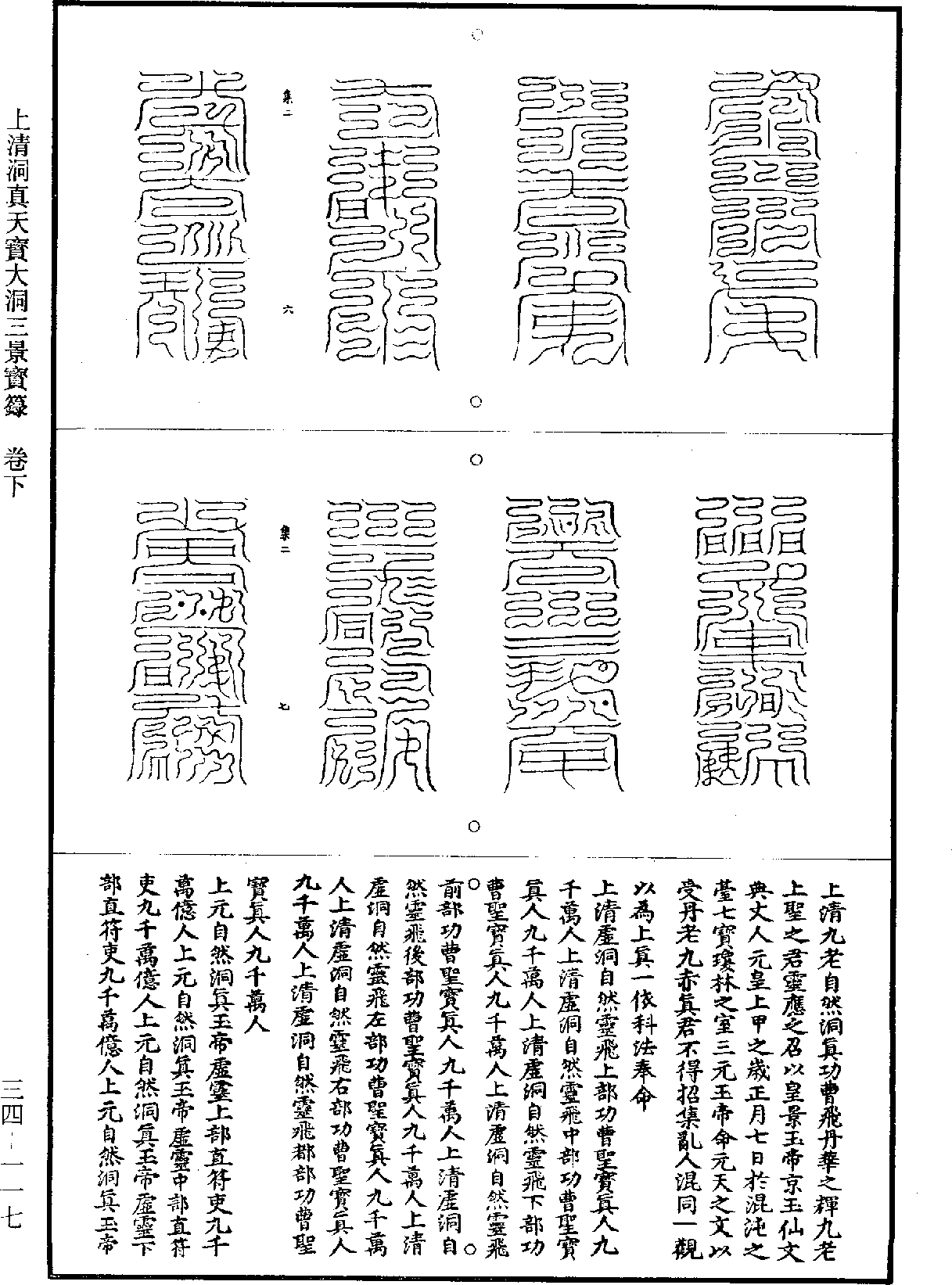 上清洞真天寶大洞三景寶籙《道藏》第34冊_第117頁