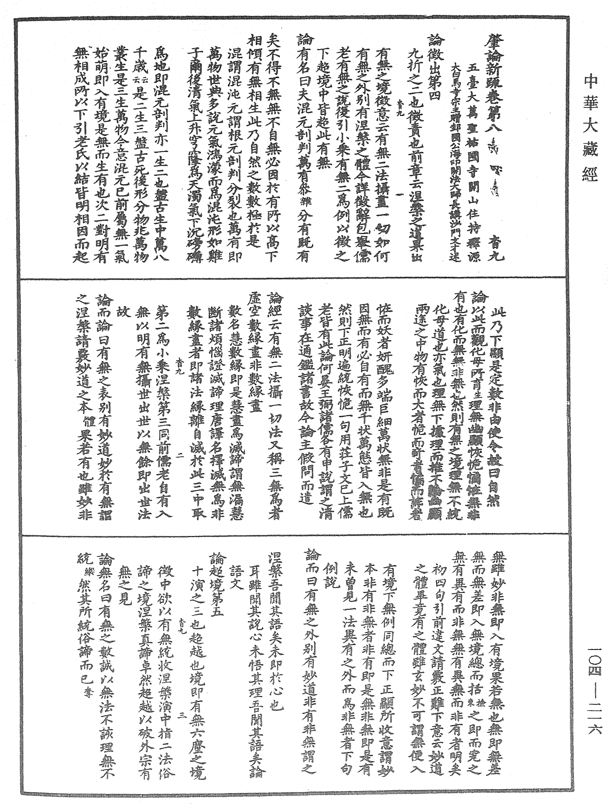 File:《中華大藏經》 第104冊 第216頁.png