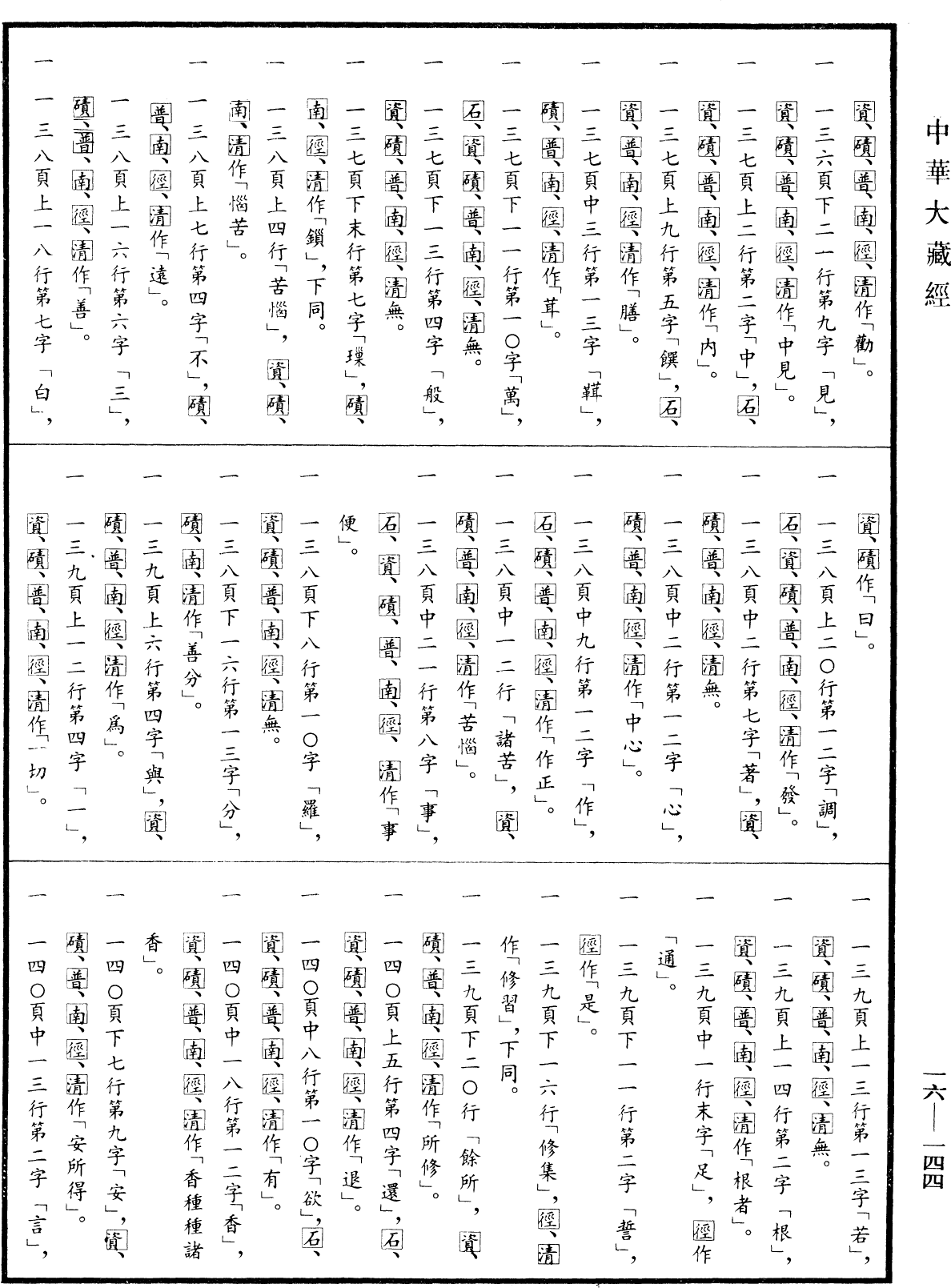 File:《中華大藏經》 第16冊 第144頁.png
