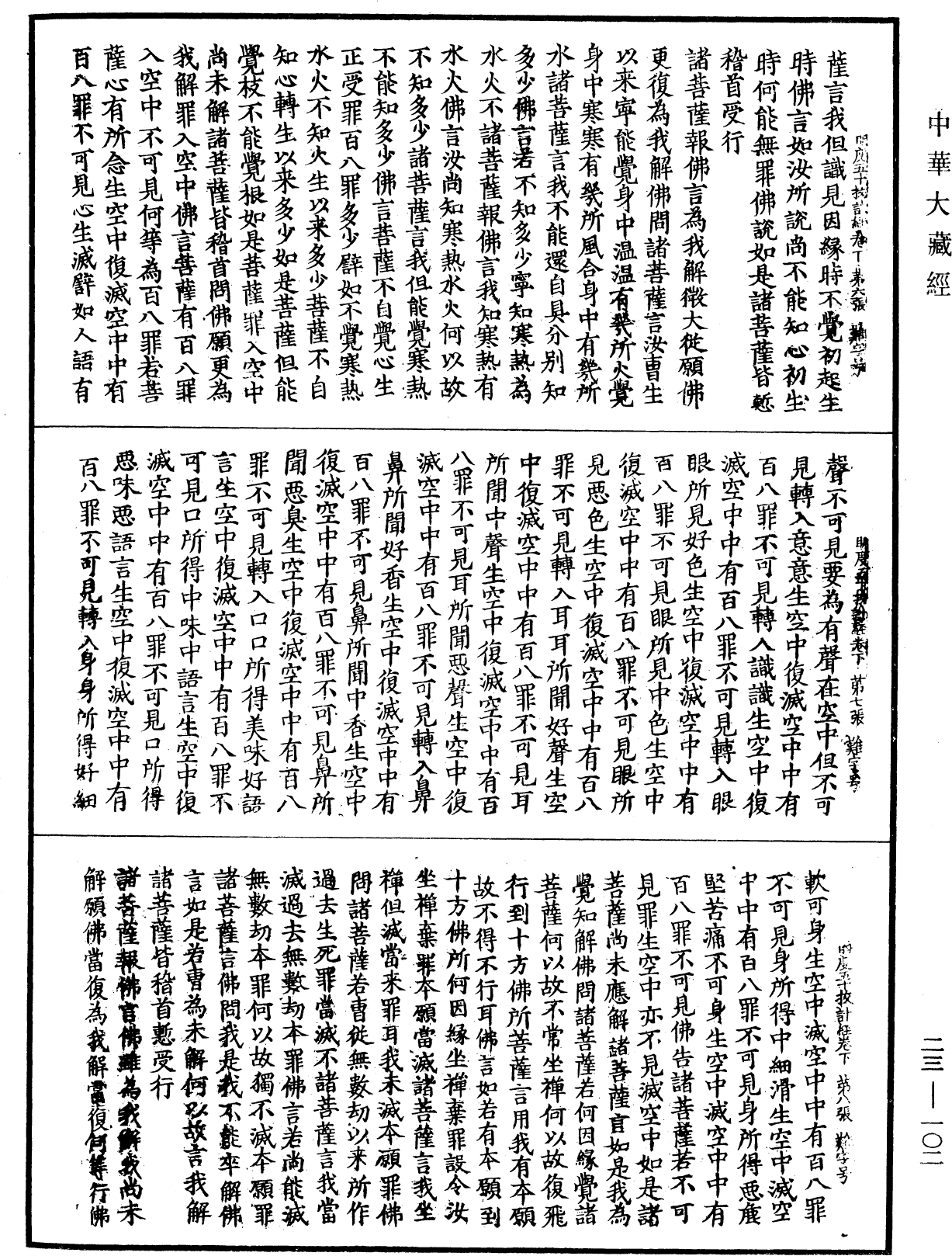 File:《中華大藏經》 第23冊 第102頁.png